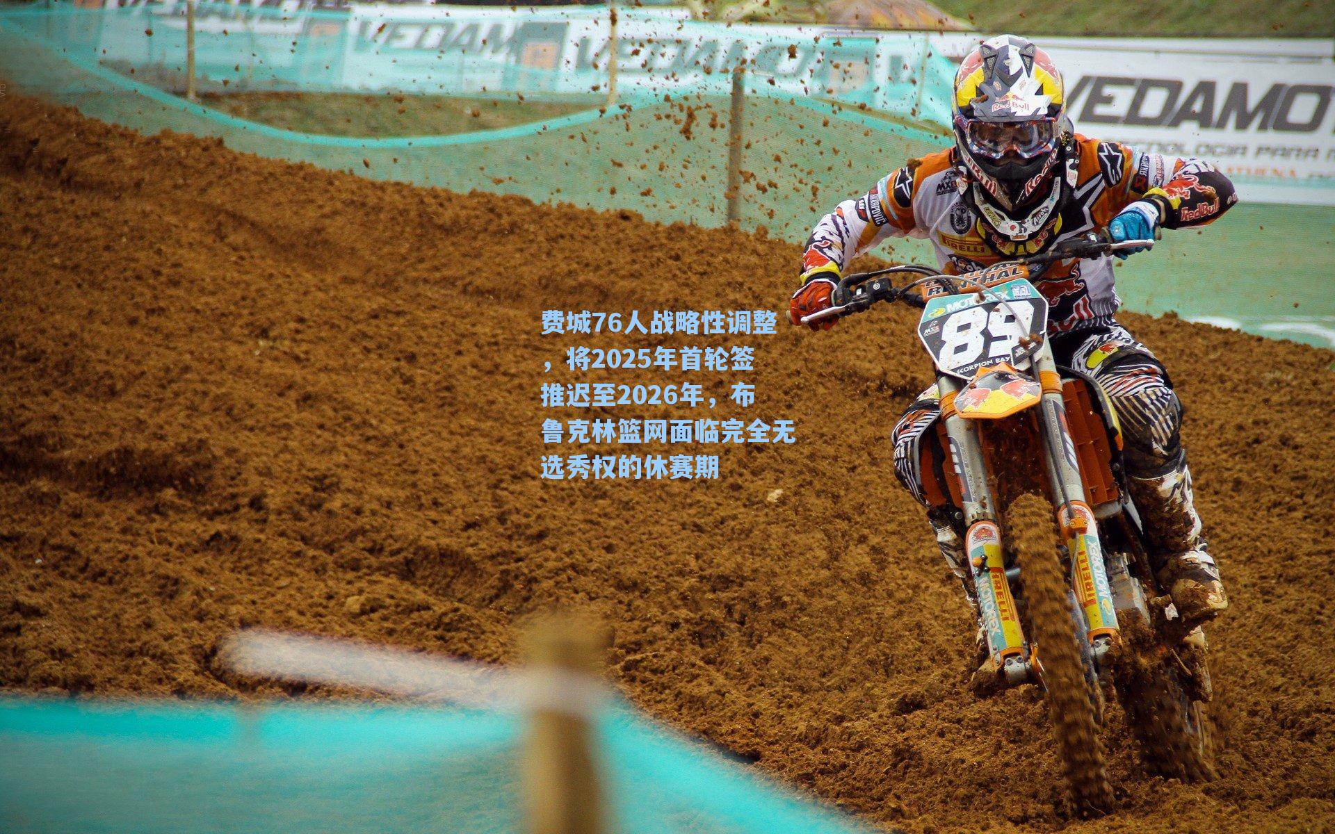 费城76人战略性调整，将2025年首轮签推迟至2026年，布鲁克林篮网面临完全无选秀权的休赛期