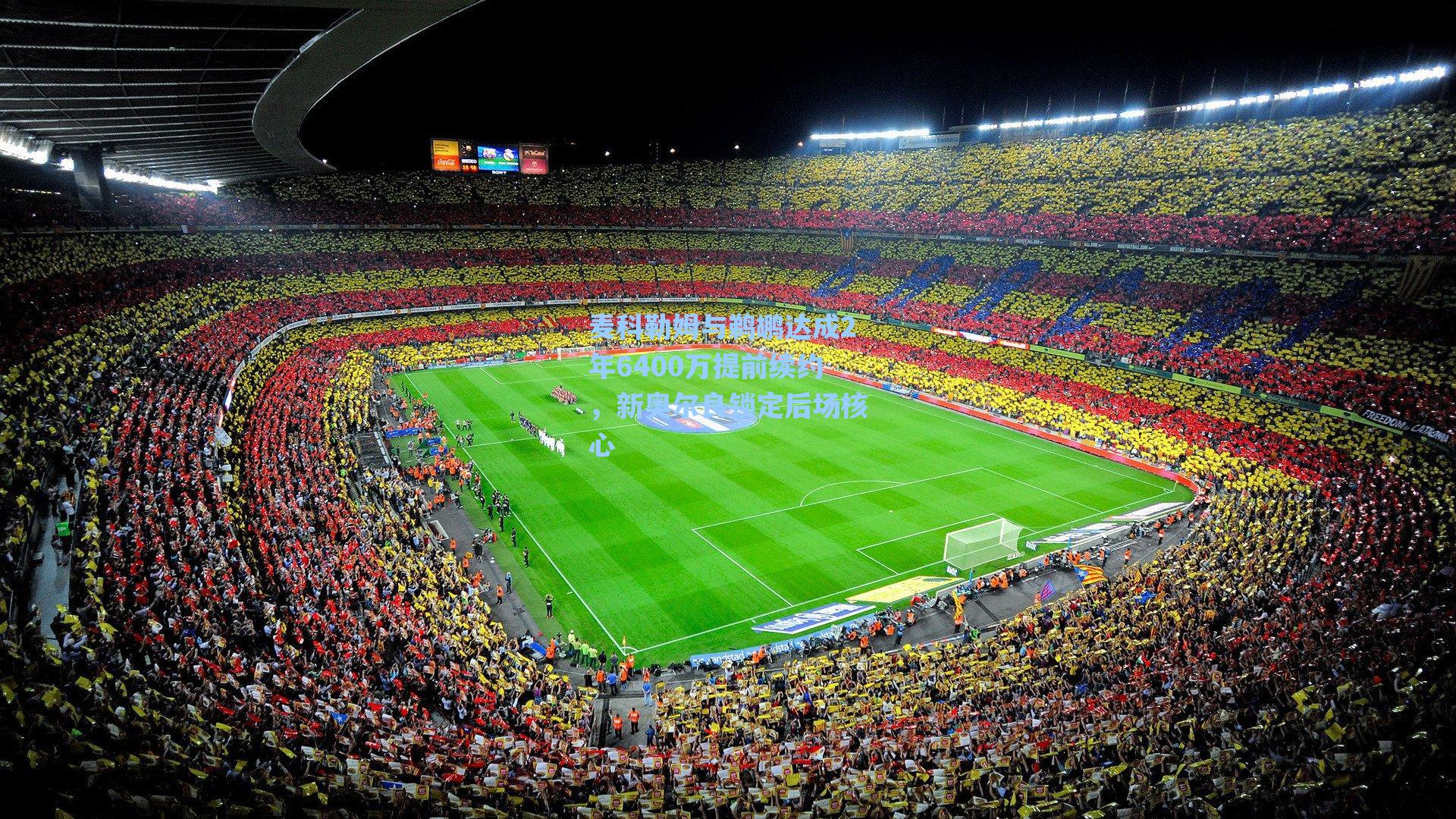 麦科勒姆与鹈鹕达成2年6400万提前续约,新奥尔良锁定后场核心