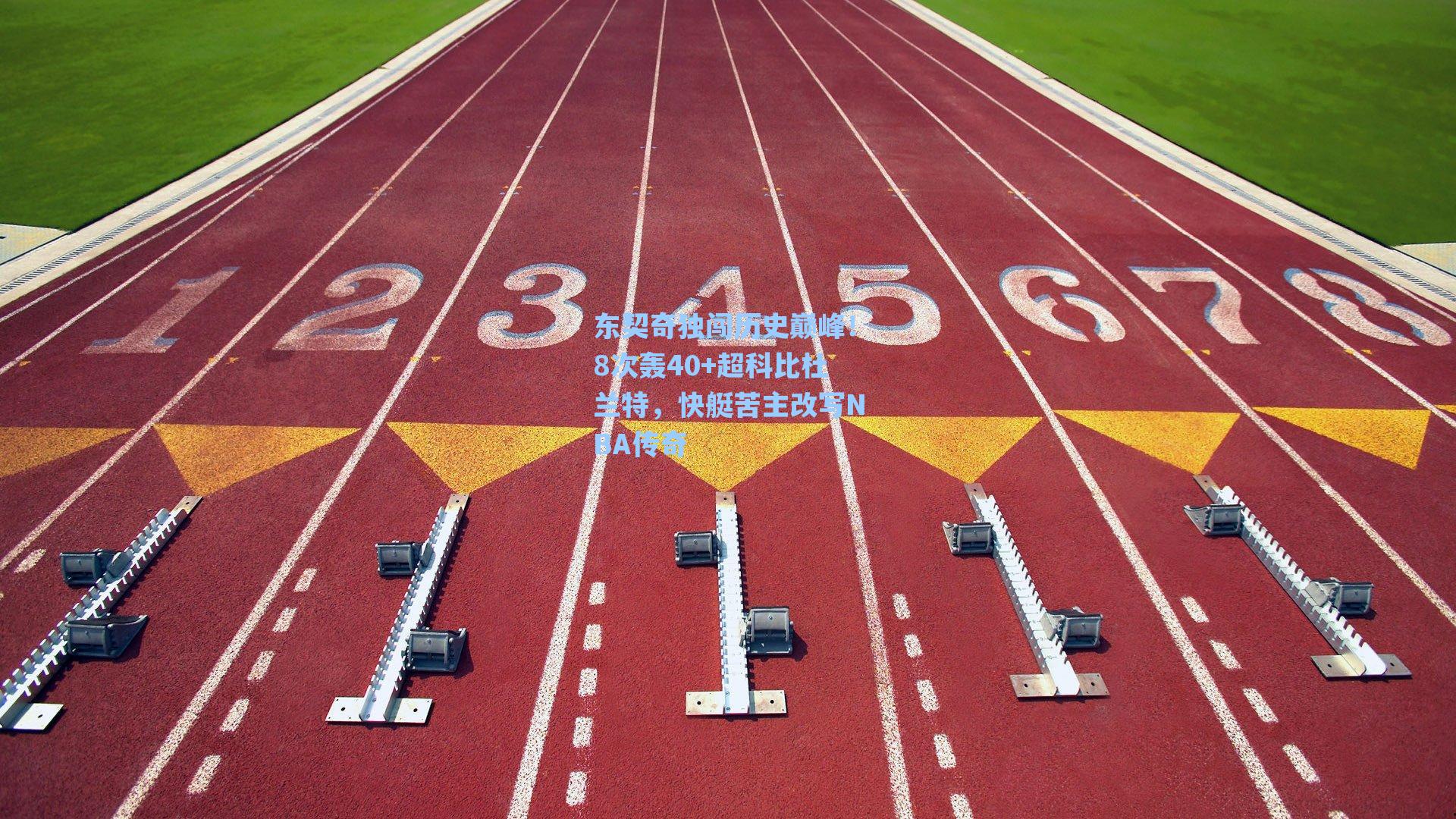 东契奇独闯历史巅峰!8次轰40+超科比杜兰特,快艇苦主改写NBA传奇