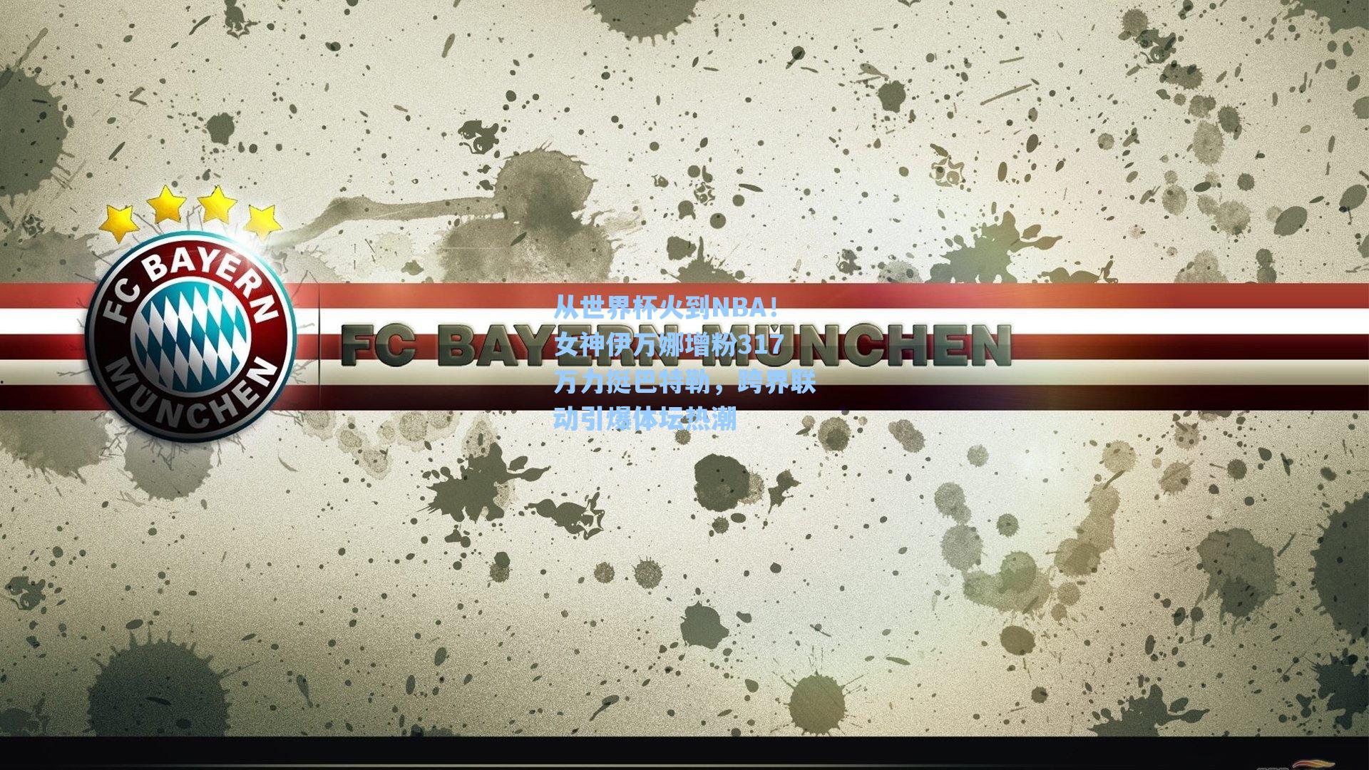 从世界杯火到NBA!女神伊万娜增粉317万力挺巴特勒,跨界联动引爆体坛热潮