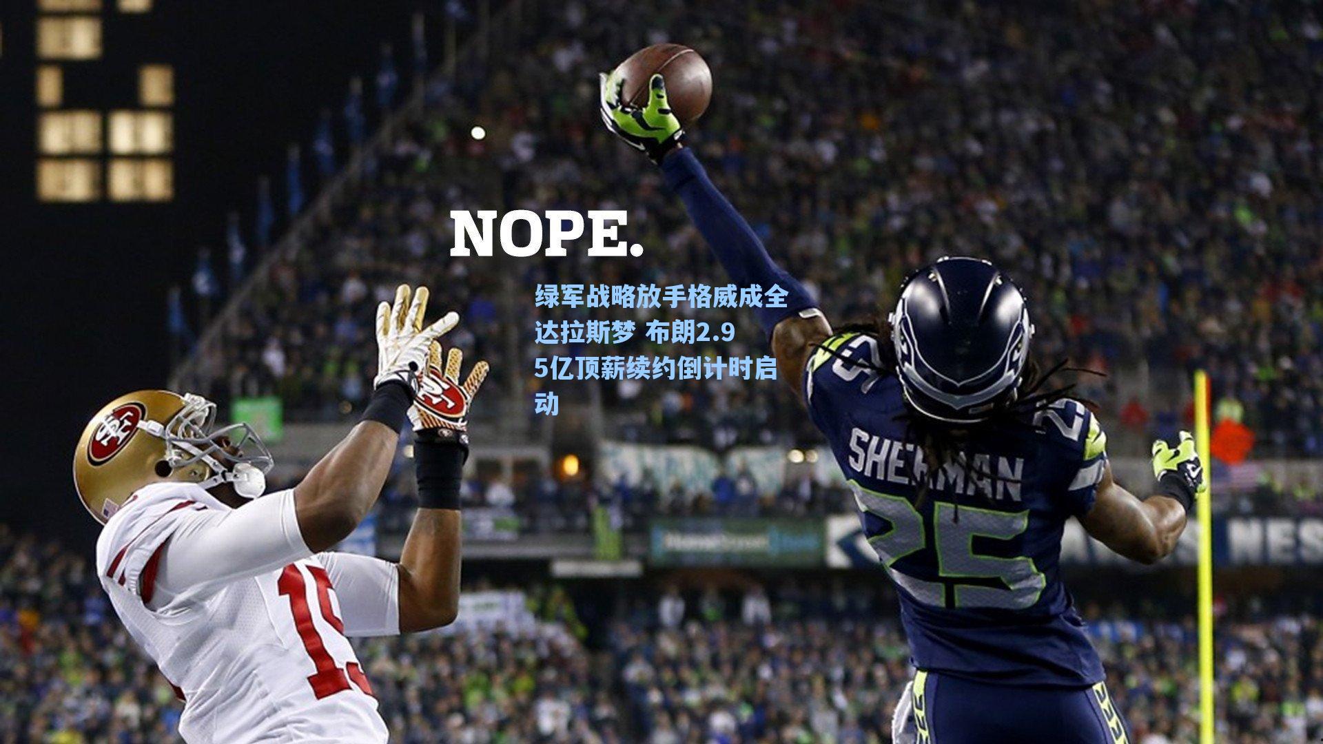 绿军战略放手格威成全达拉斯梦 布朗2.95亿顶薪续约倒计时启动