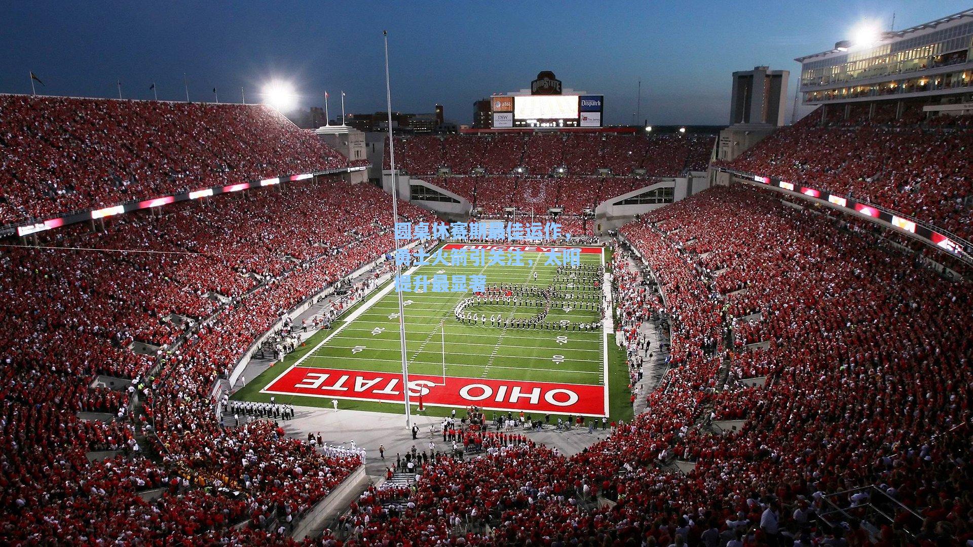 圆桌休赛期最佳运作，勇士火箭引关注，太阳提升最显著