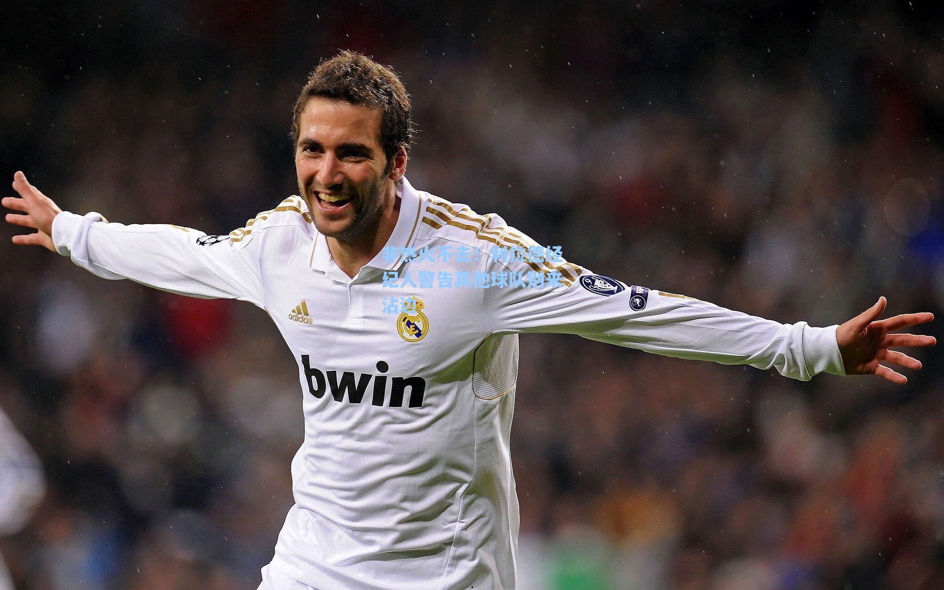 非热火不去！利拉德经纪人警告其他球队别来沾边