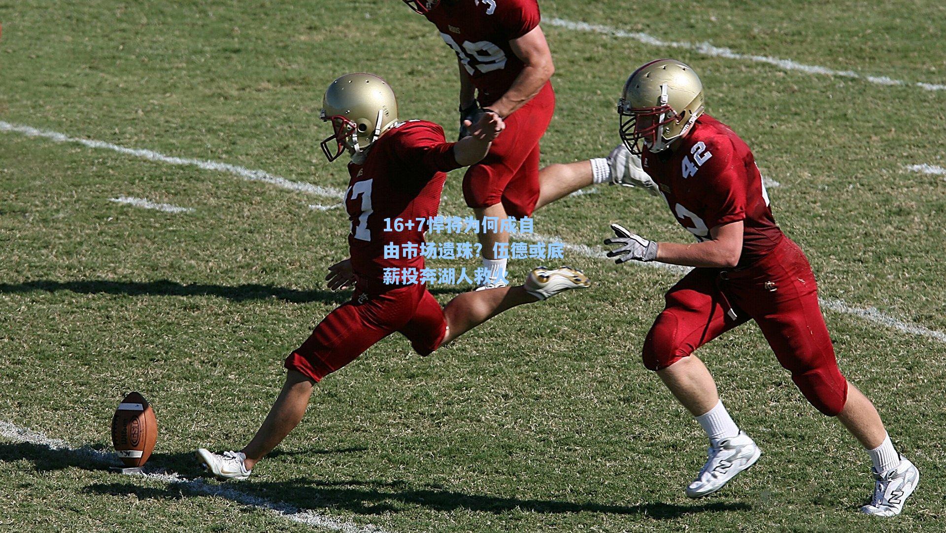 16+7悍将为何成自由市场遗珠?伍德或底薪投奔湖人救火