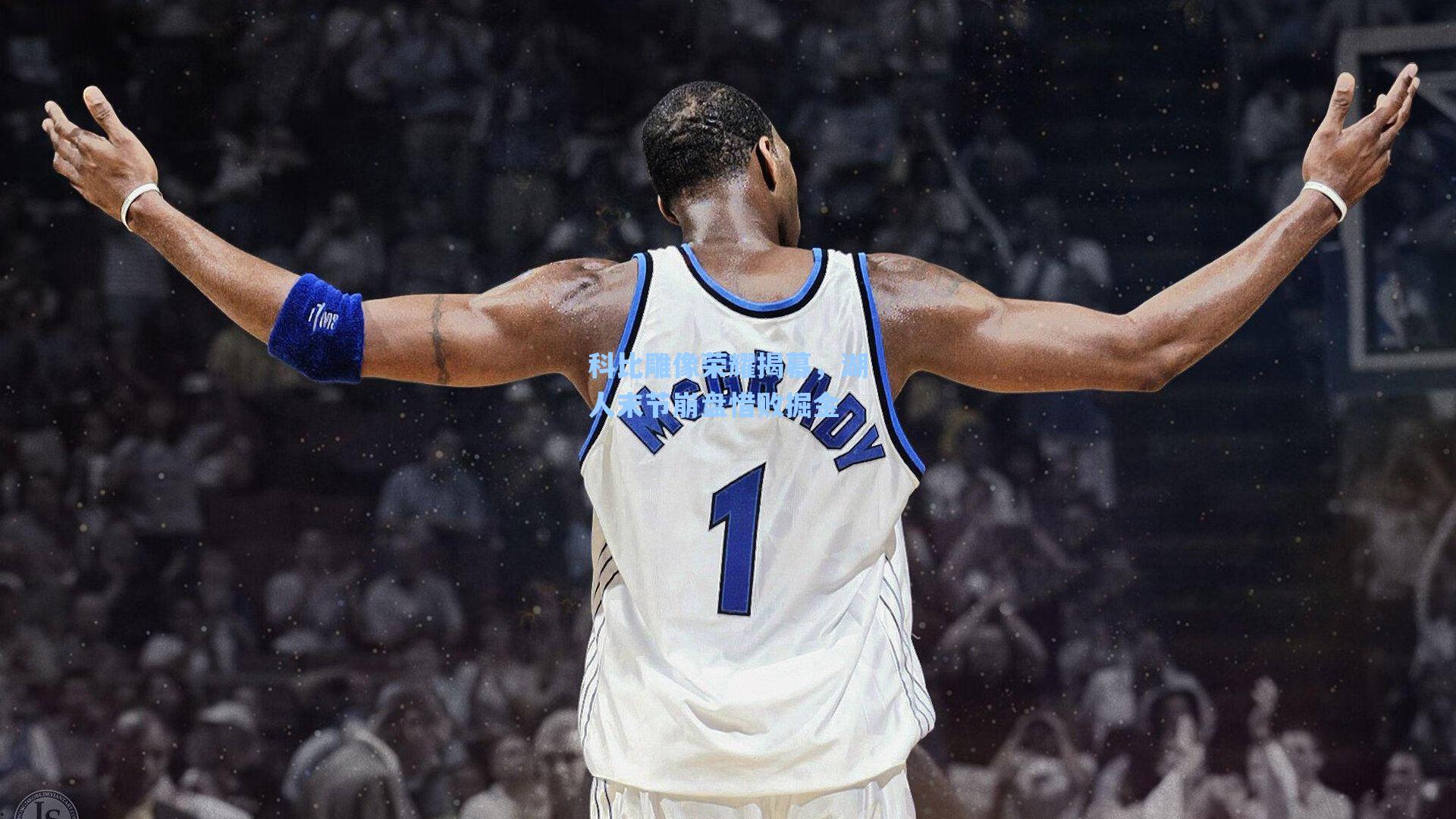 科比雕像荣耀揭幕，湖人末节崩盘惜败掘金