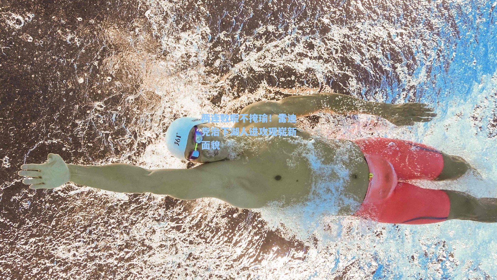 两连败瑕不掩瑜!雷迪克治下湖人进攻现崭新面貌