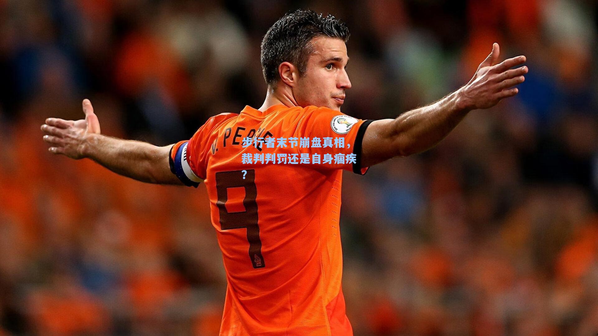 步行者末节崩盘真相，裁判判罚还是自身痼疾？