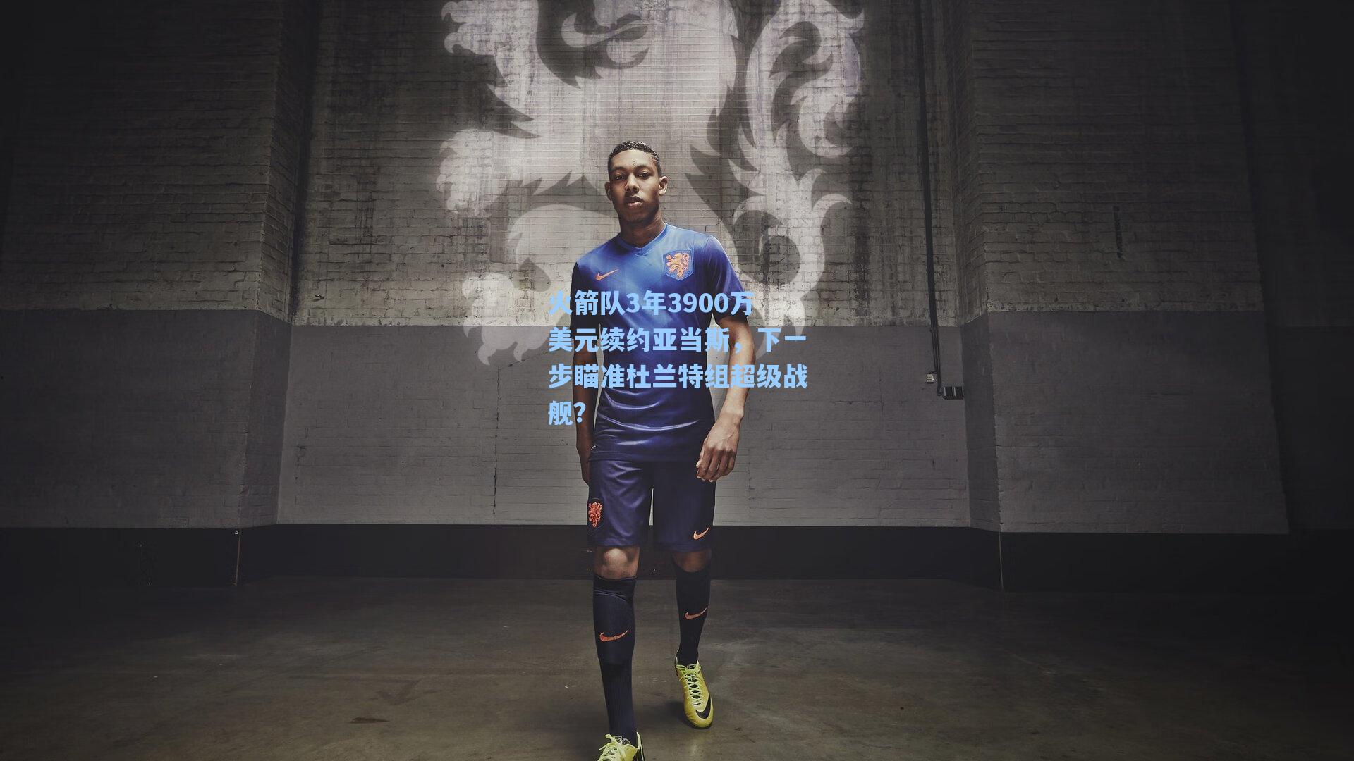 火箭队3年3900万美元续约亚当斯，下一步瞄准杜兰特组超级战舰？