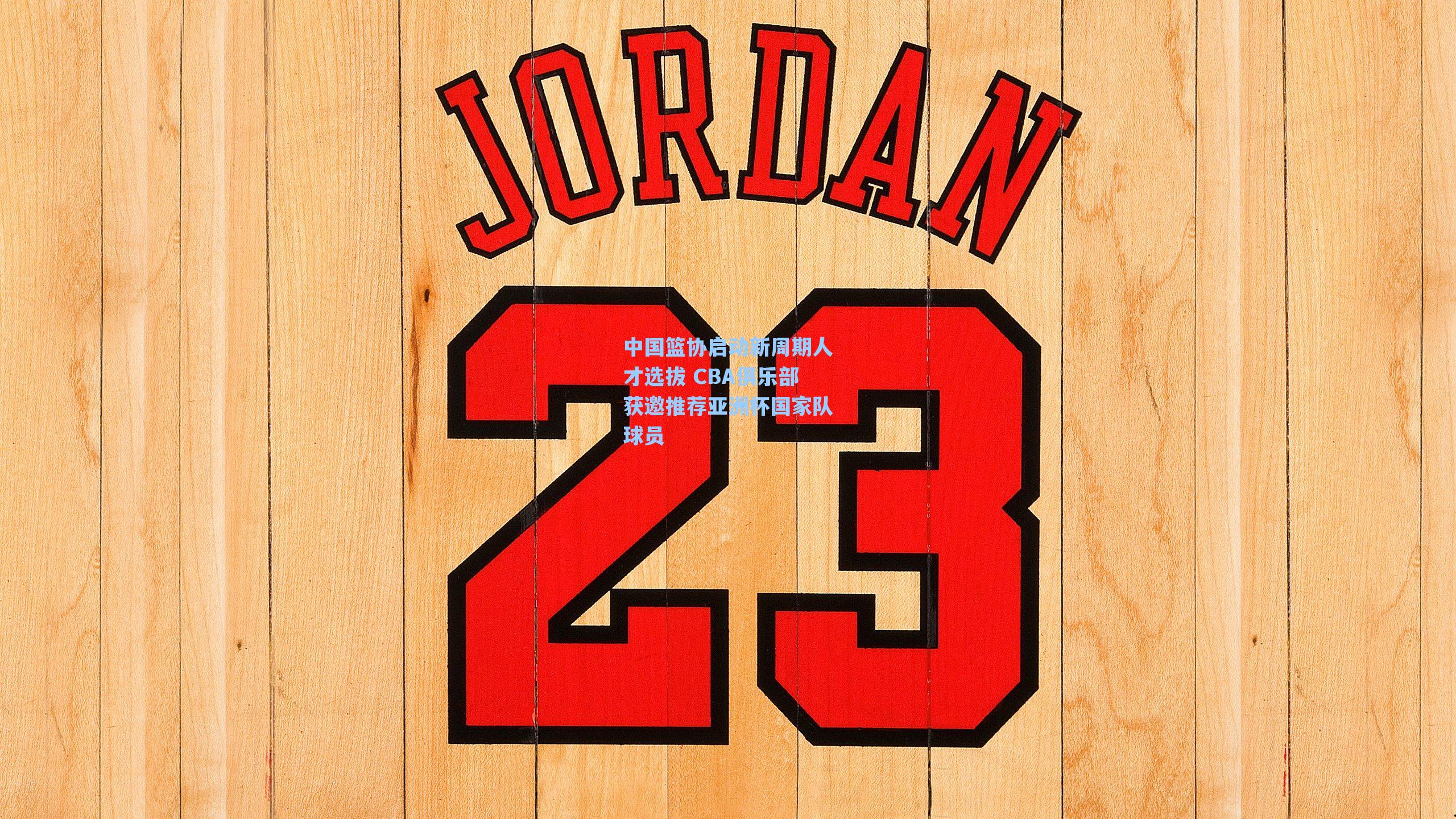 中国篮协启动新周期人才选拔 CBA俱乐部获邀推荐亚洲杯国家队球员