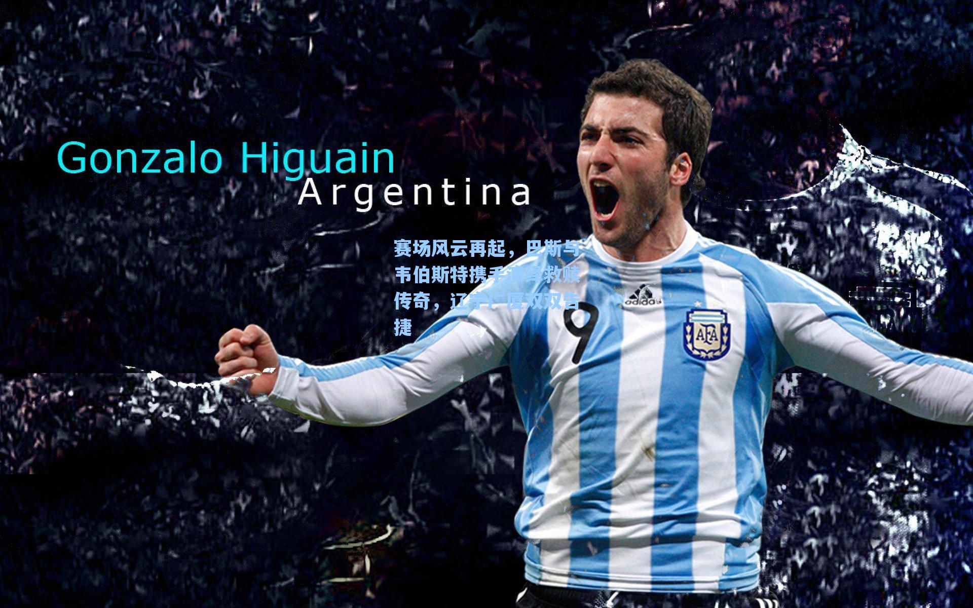 赛场风云再起,巴斯与韦伯斯特携手演绎救赎传奇,辽宁广厦双双告捷