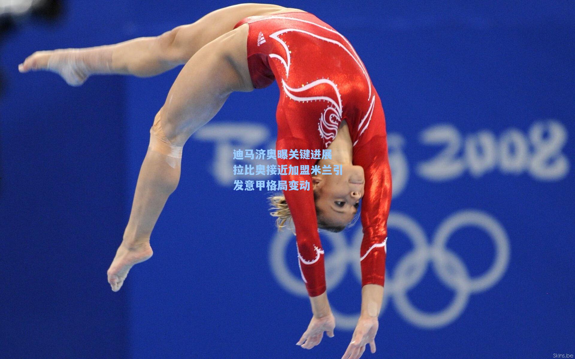 迪马济奥曝关键进展 拉比奥接近加盟米兰引发意甲格局变动