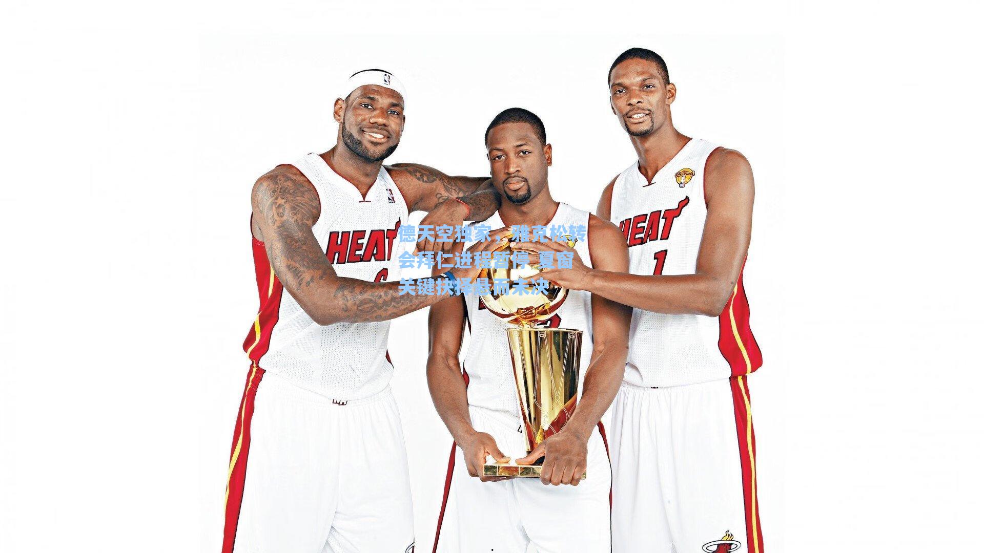 德天空独家,雅克松转会拜仁进程暂停 夏窗关键抉择悬而未决