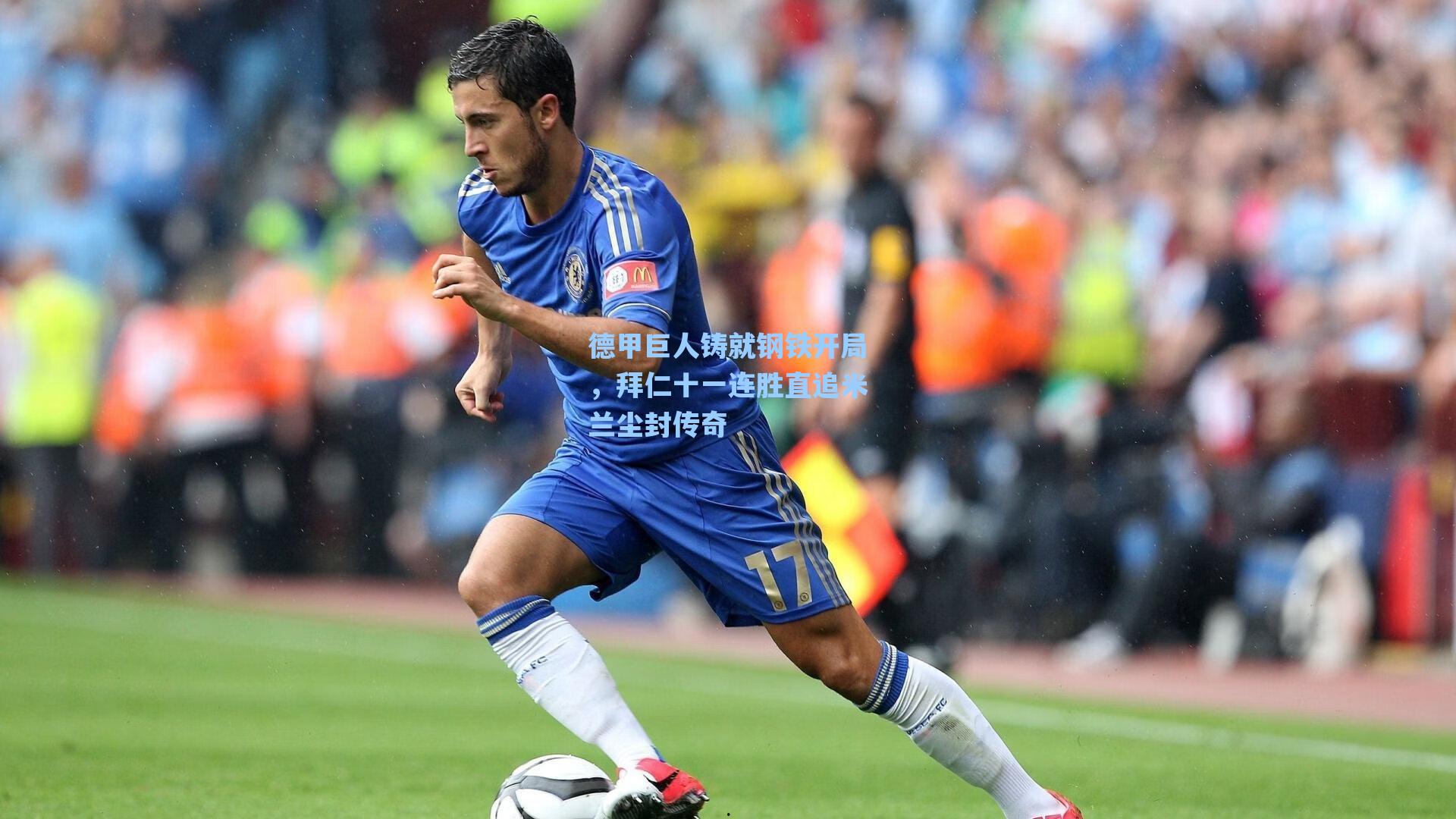 德甲巨人铸就钢铁开局,拜仁十一连胜直追米兰尘封传奇