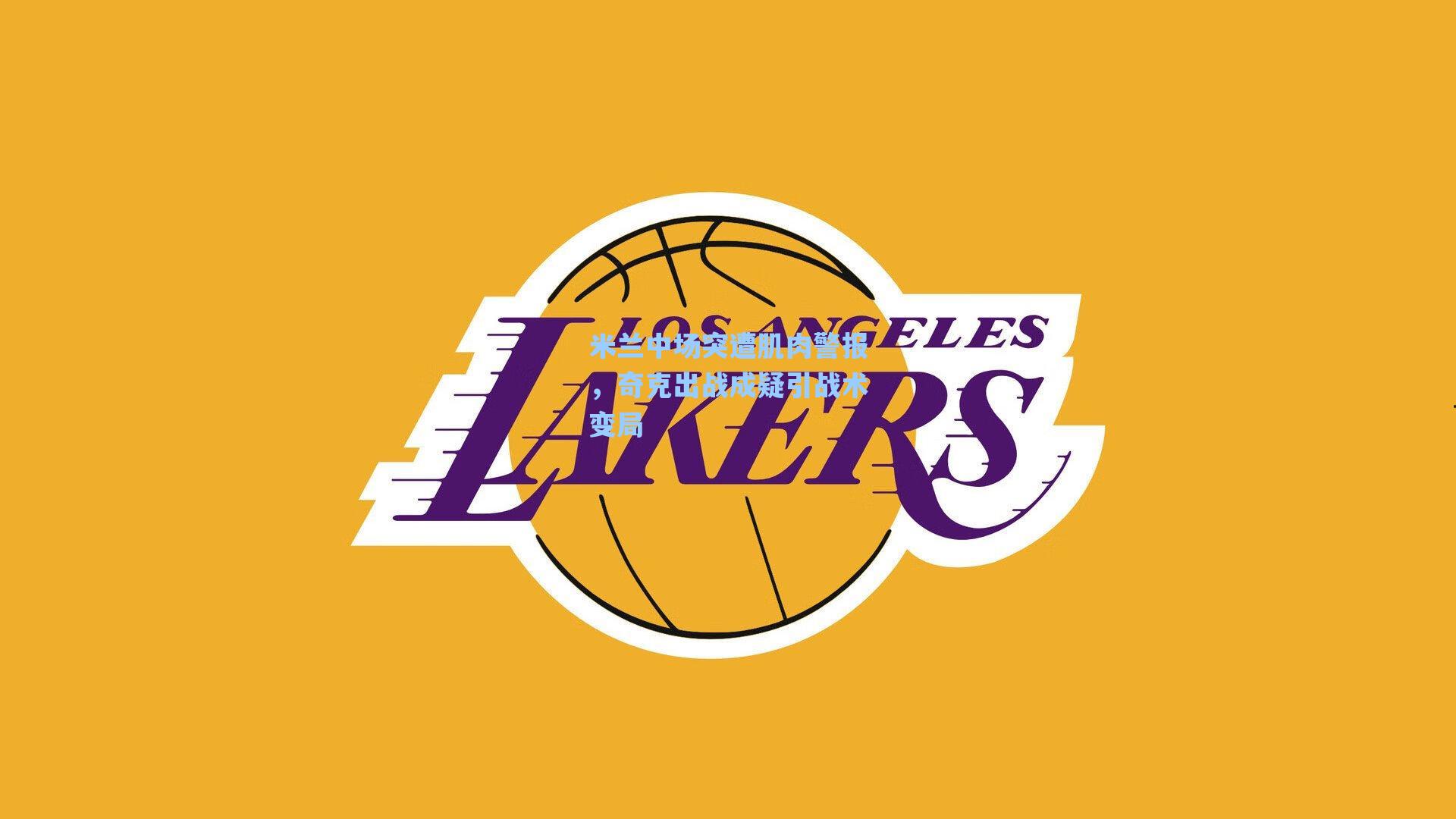 米兰中场突遭肌肉警报,奇克出战成疑引战术变局