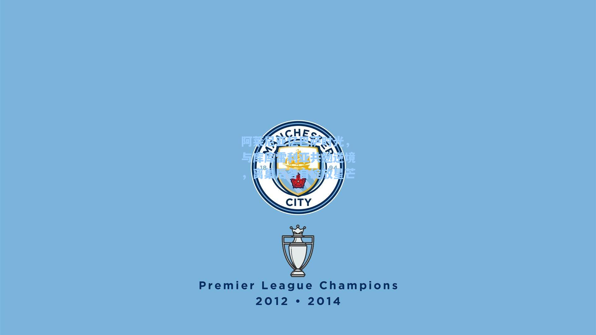 阿莱尼亚忆巴萨时光,与库库雷利亚共勉逆境,离巢后各自绽放星芒