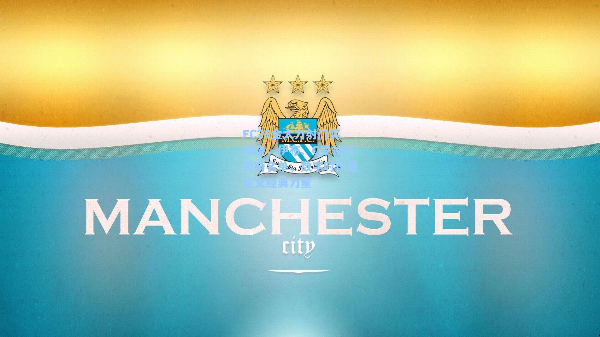 FC26金大力射门奖揭晓,伊布、C罗领衔传奇名单,数字时代重定义经典力量