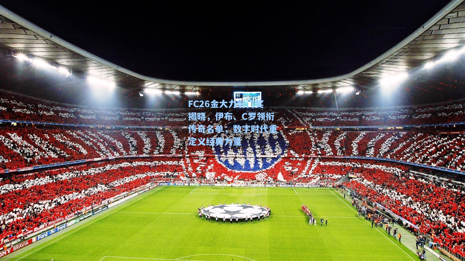 FC26金大力射门奖揭晓,伊布、C罗领衔传奇名单,数字时代重定义经典力量