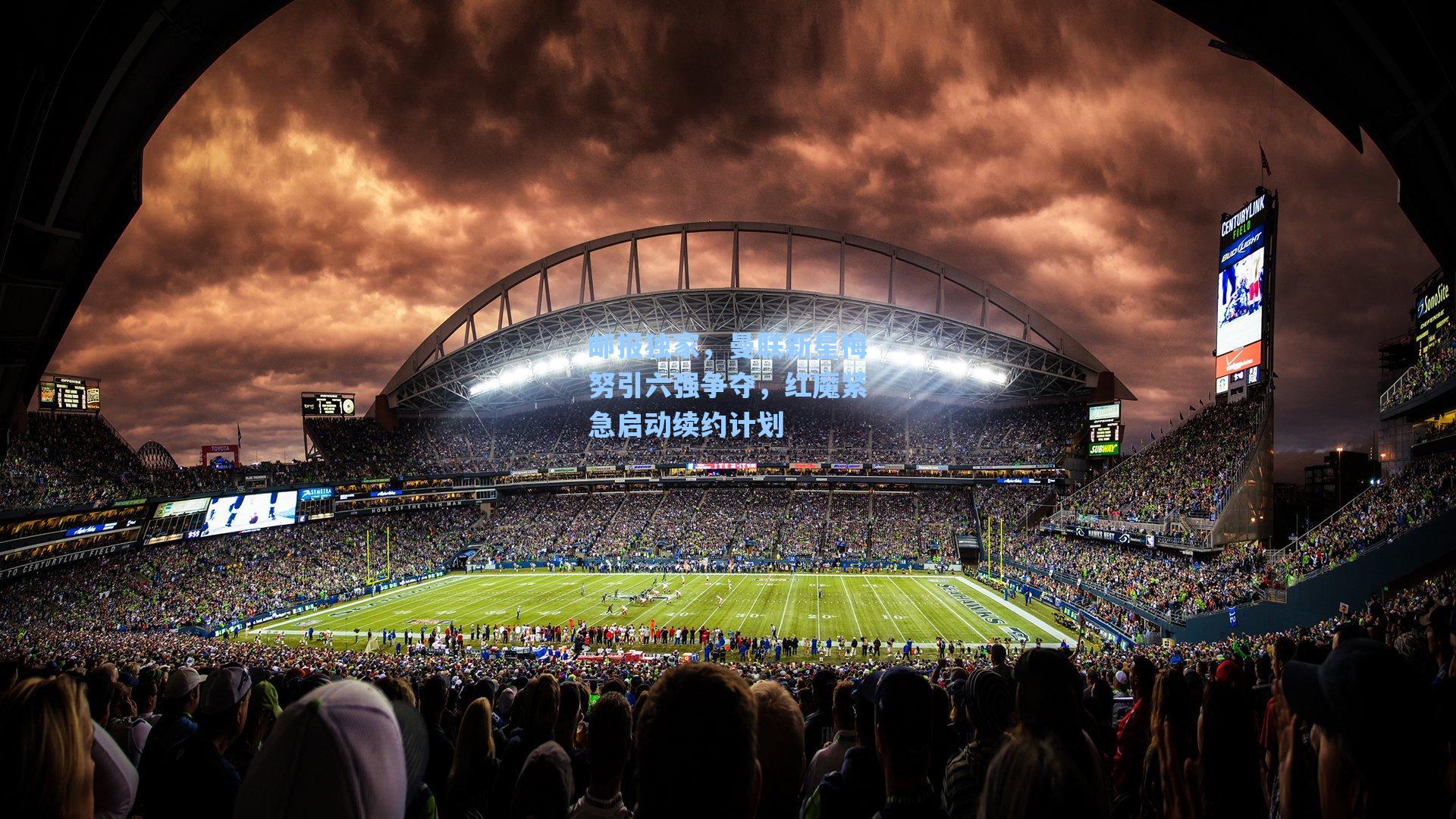 邮报独家,曼联新星梅努引六强争夺,红魔紧急启动续约计划