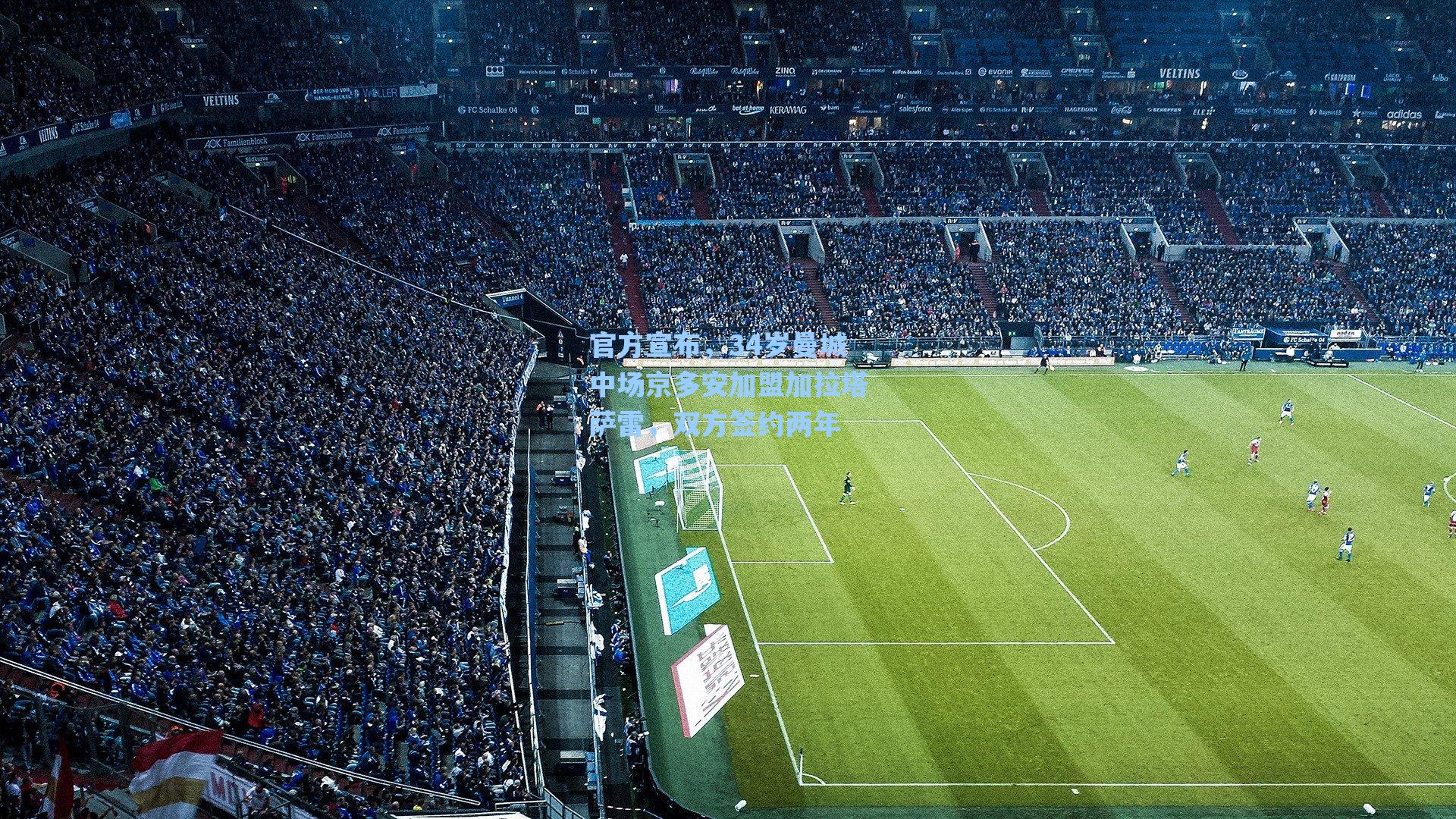 官方宣布,34岁曼城中场京多安加盟加拉塔萨雷,双方签约两年