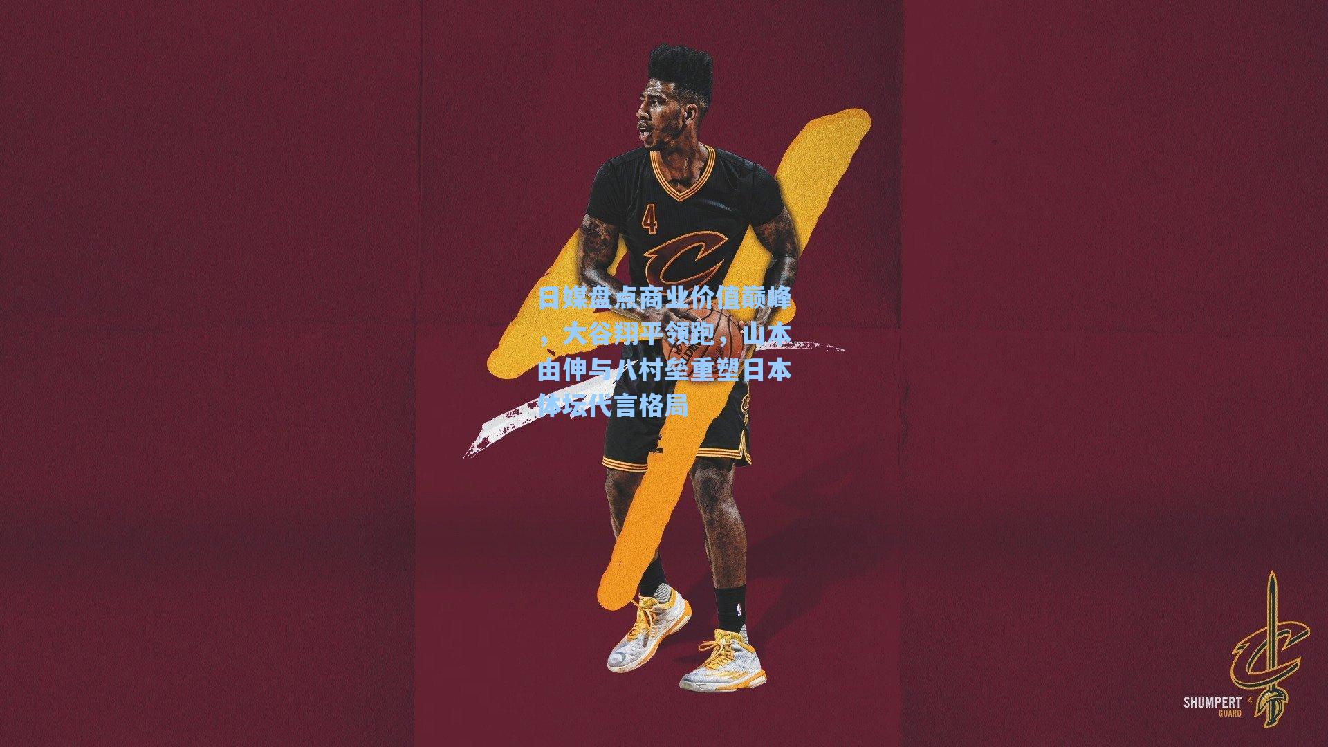 日媒盘点商业价值巅峰,大谷翔平领跑,山本由伸与八村垒重塑日本体坛代言格局