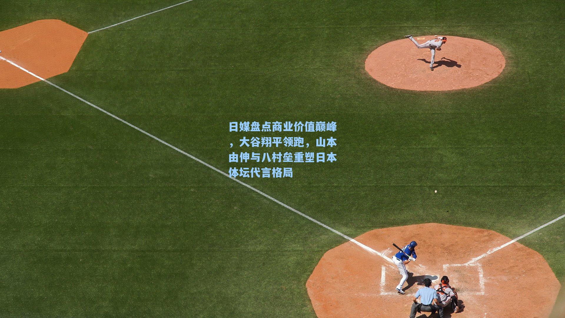 日媒盘点商业价值巅峰,大谷翔平领跑,山本由伸与八村垒重塑日本体坛代言格局