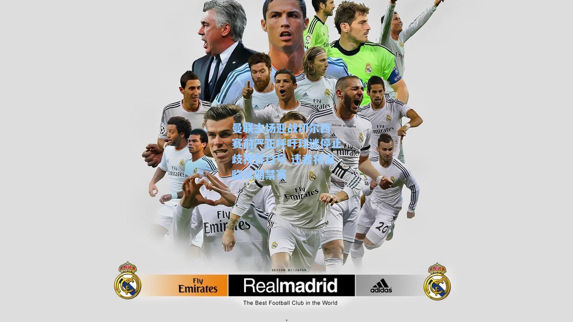 曼联主场迎战切尔西 赛前严正呼吁球迷停止歧视性口号 违者将面临长期禁赛