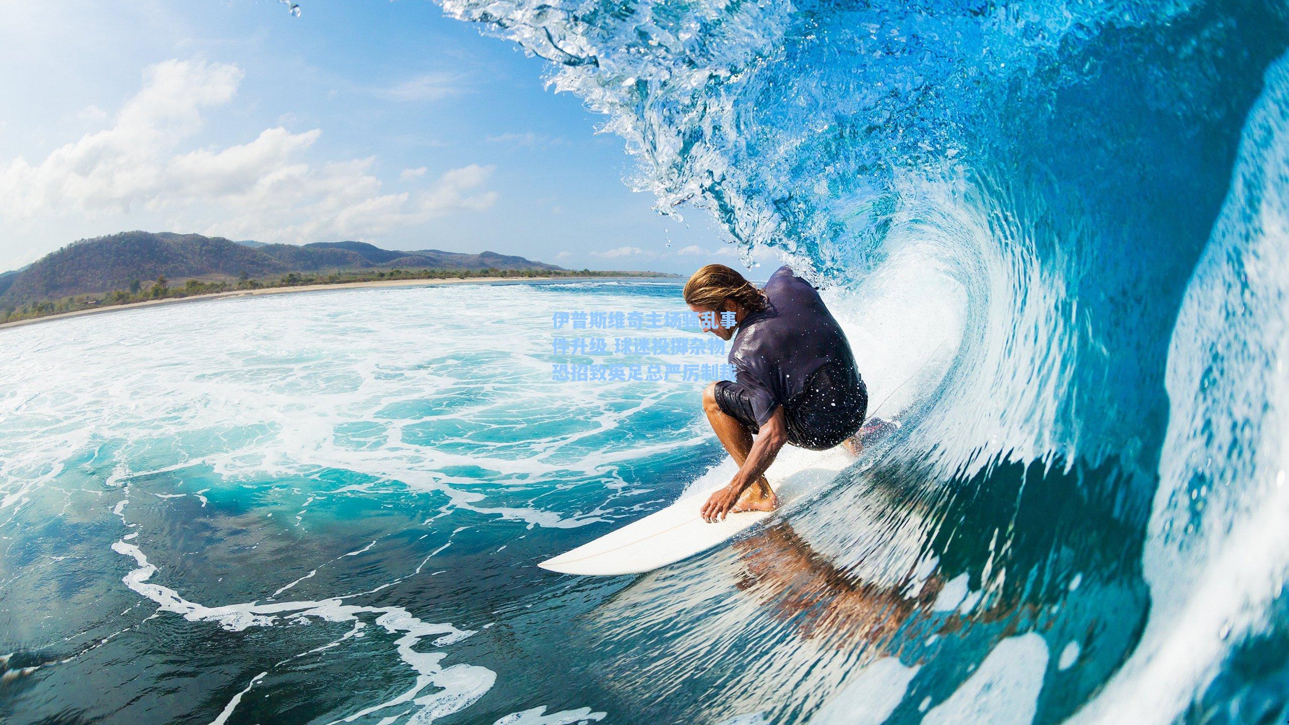 伊普斯维奇主场骚乱事件升级 球迷投掷杂物恐招致英足总严厉制裁