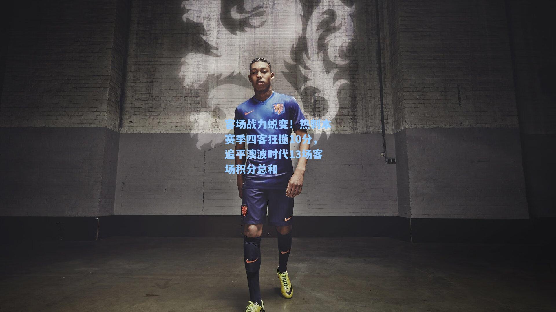 客场战力蜕变！热刺本赛季四客狂揽10分，追平澳波时代13场客场积分总和