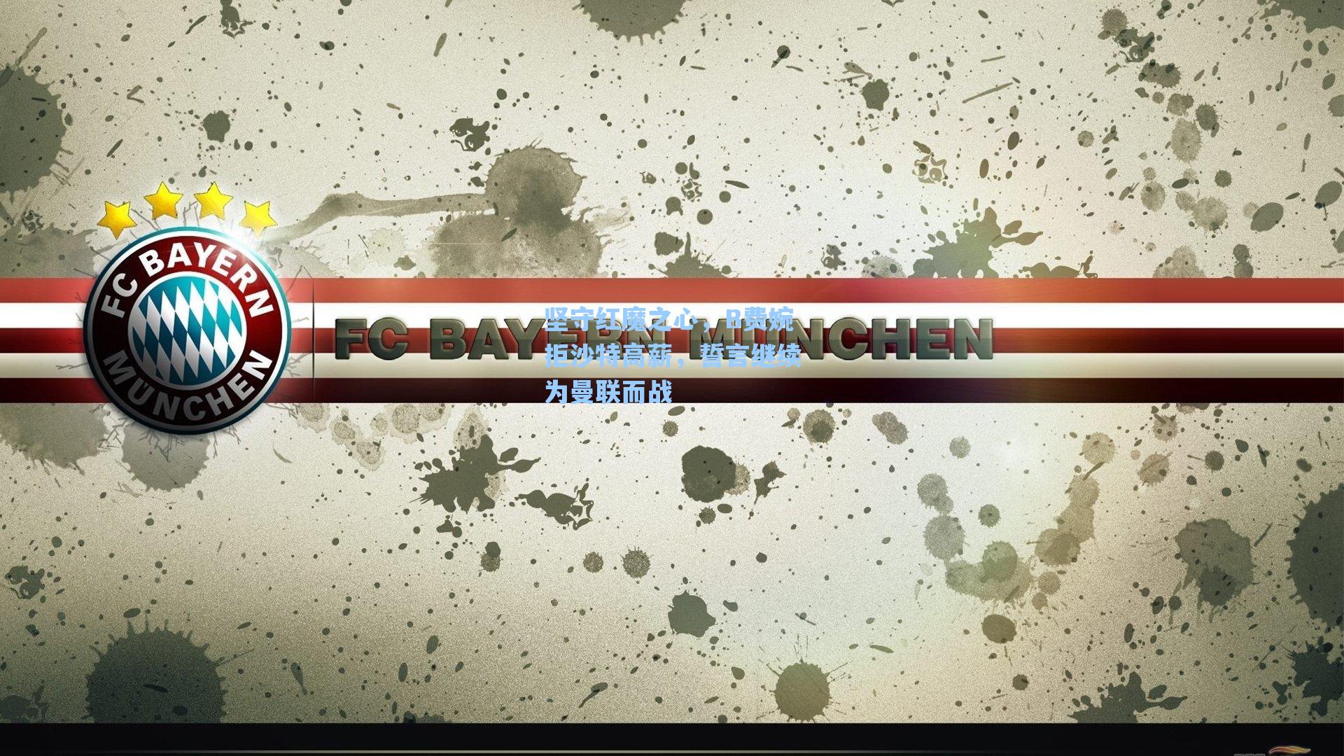 坚守红魔之心,B费婉拒沙特高薪,誓言继续为曼联而战