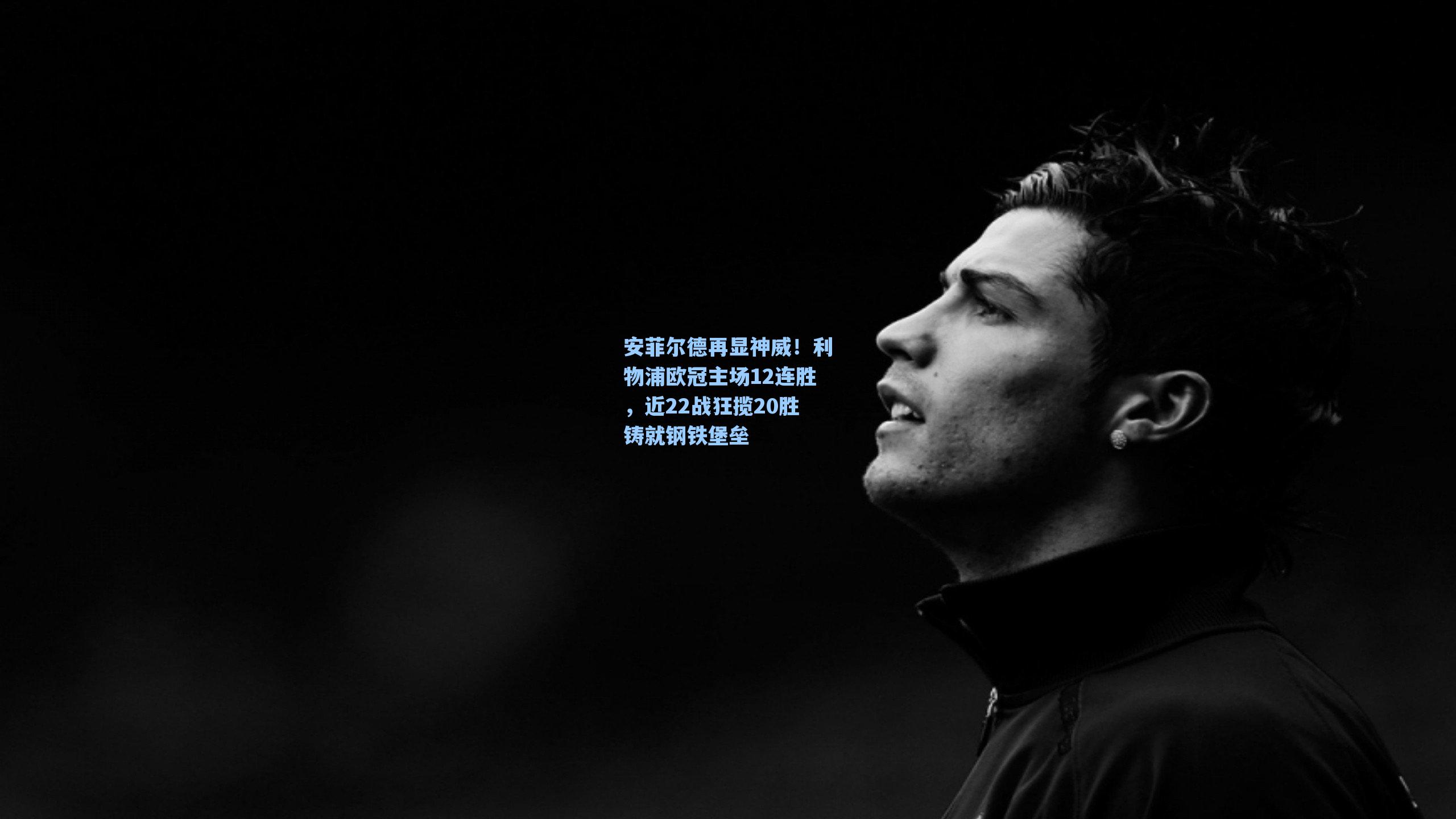 安菲尔德再显神威!利物浦欧冠主场12连胜,近22战狂揽20胜铸就钢铁堡垒