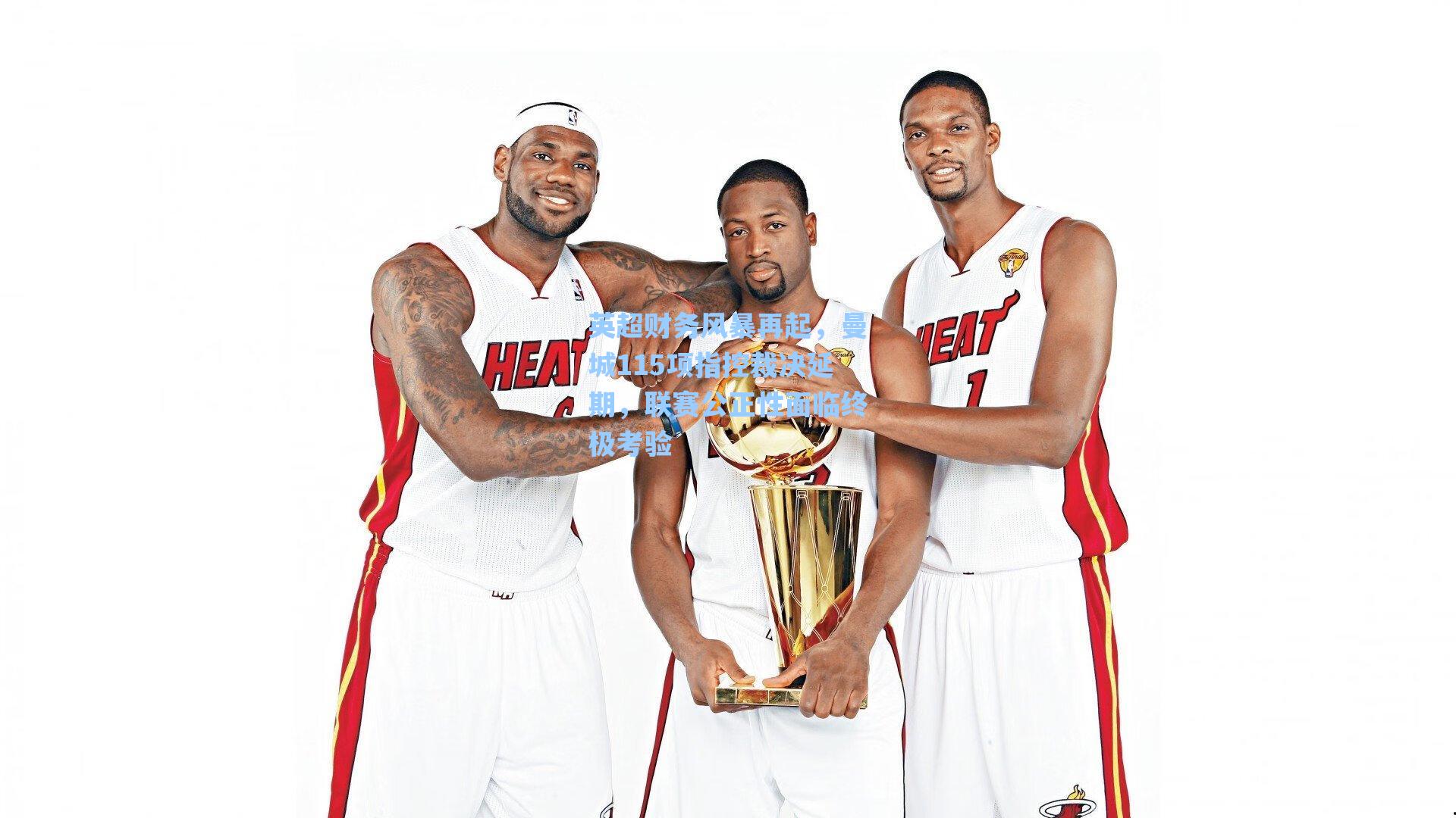 英超财务风暴再起，曼城115项指控裁决延期，联赛公正性面临终极考验