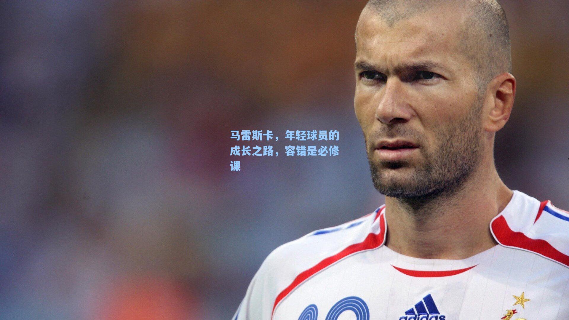 马雷斯卡，年轻球员的成长之路，容错是必修课