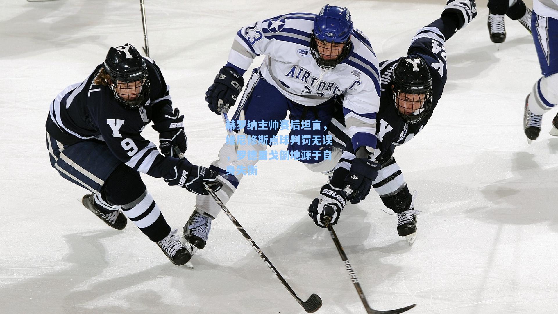 赫罗纳主帅赛后坦言,维尼修斯点球判罚无误,罗德里戈倒地源于自身失衡