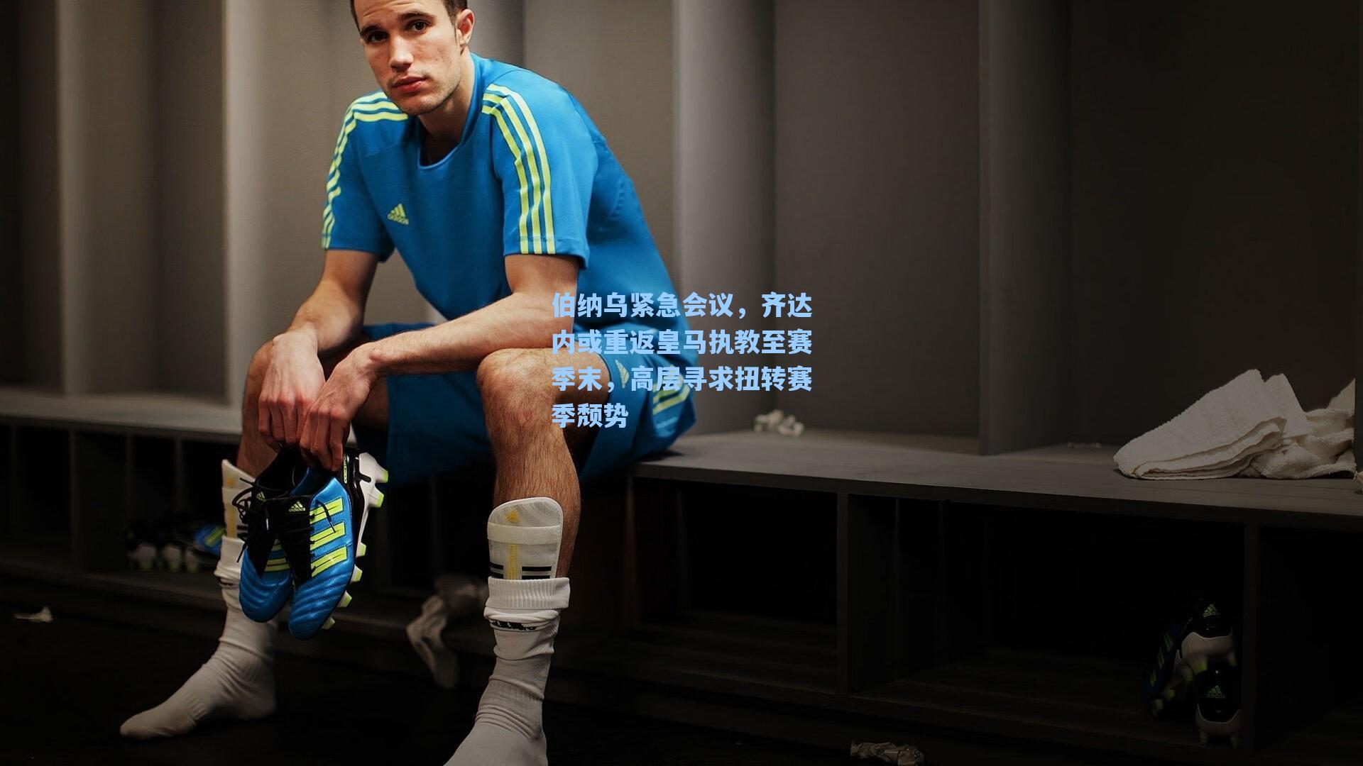 伯纳乌紧急会议，齐达内或重返皇马执教至赛季末，高层寻求扭转赛季颓势