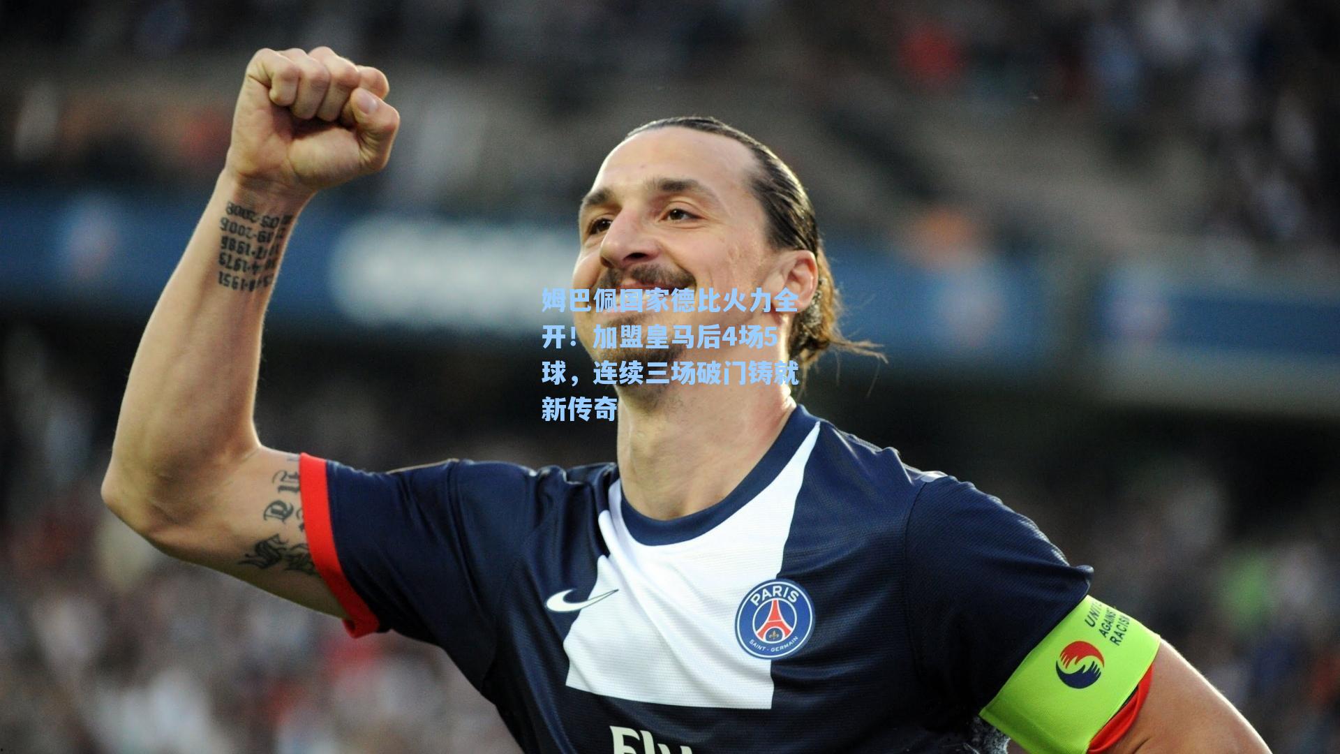 姆巴佩国家德比火力全开!加盟皇马后4场5球,连续三场破门铸就新传奇