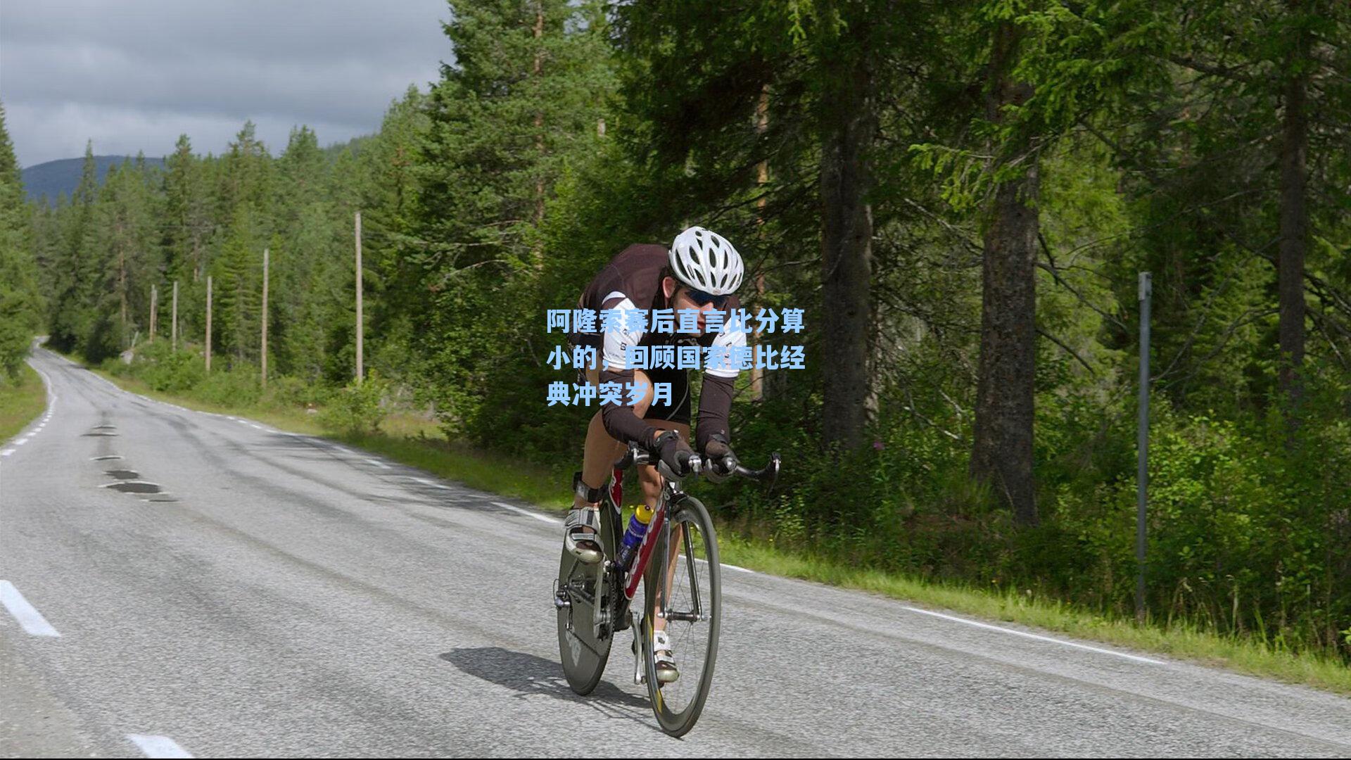 阿隆索赛后直言比分算小的，回顾国家德比经典冲突岁月