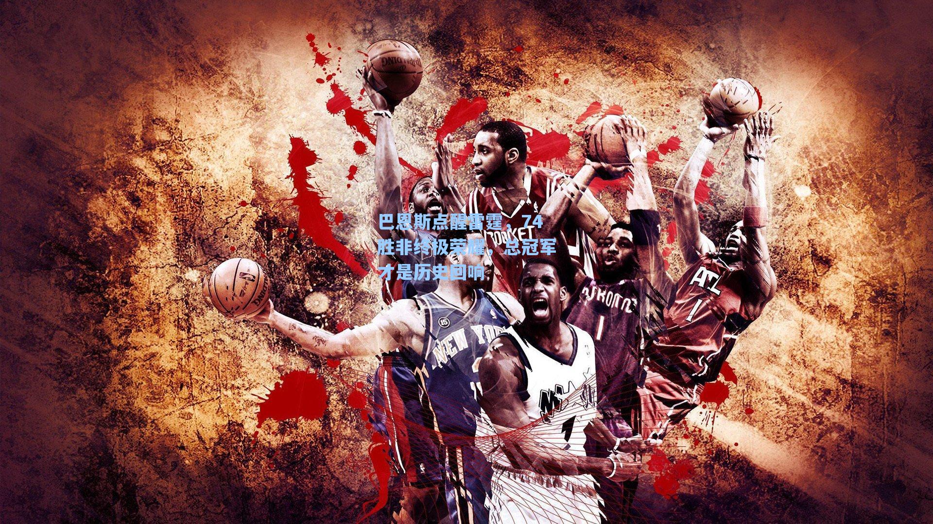 巴恩斯点醒雷霆，74胜非终极荣耀，总冠军才是历史回响