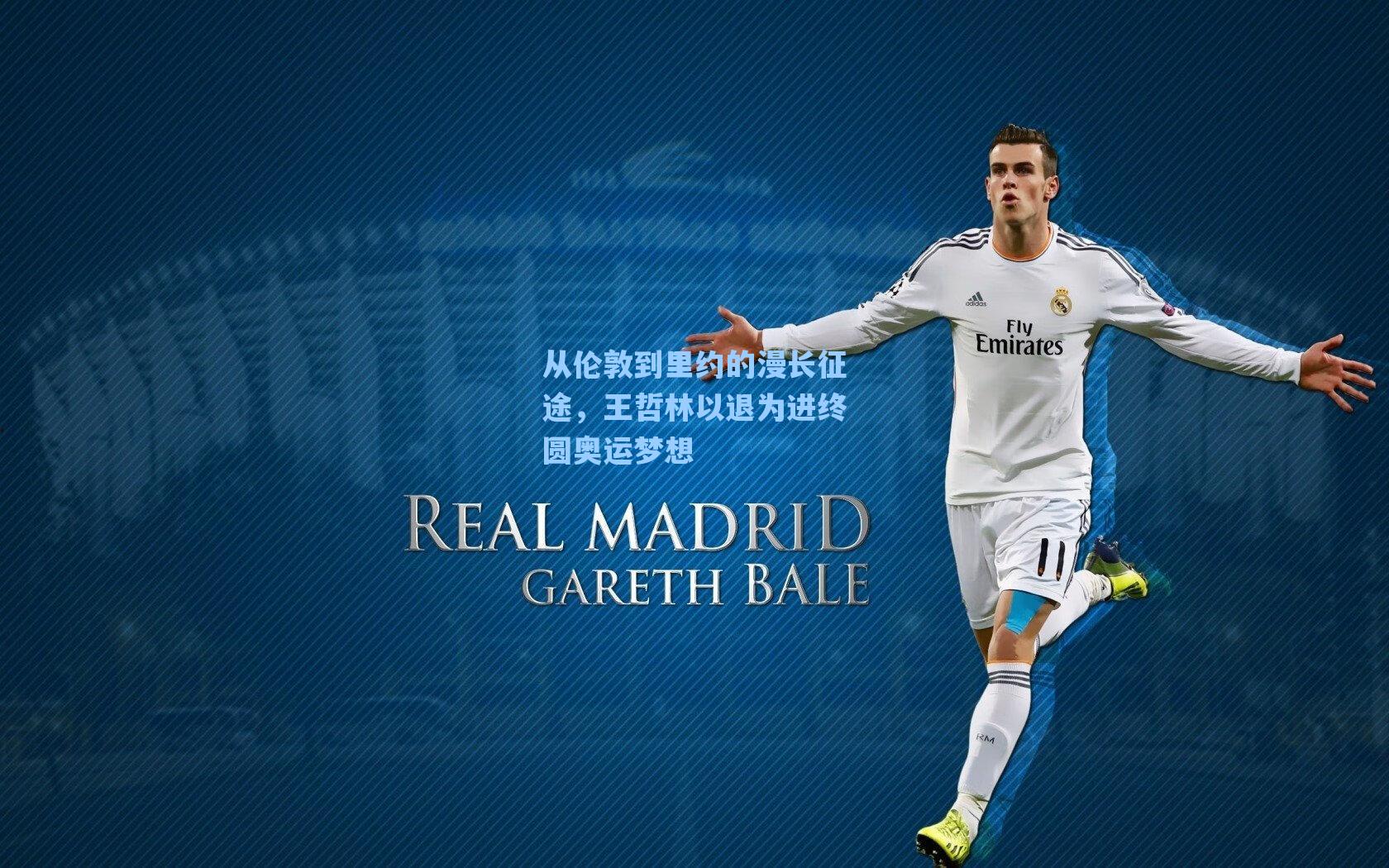 从伦敦到里约的漫长征途,王哲林以退为进终圆奥运梦想