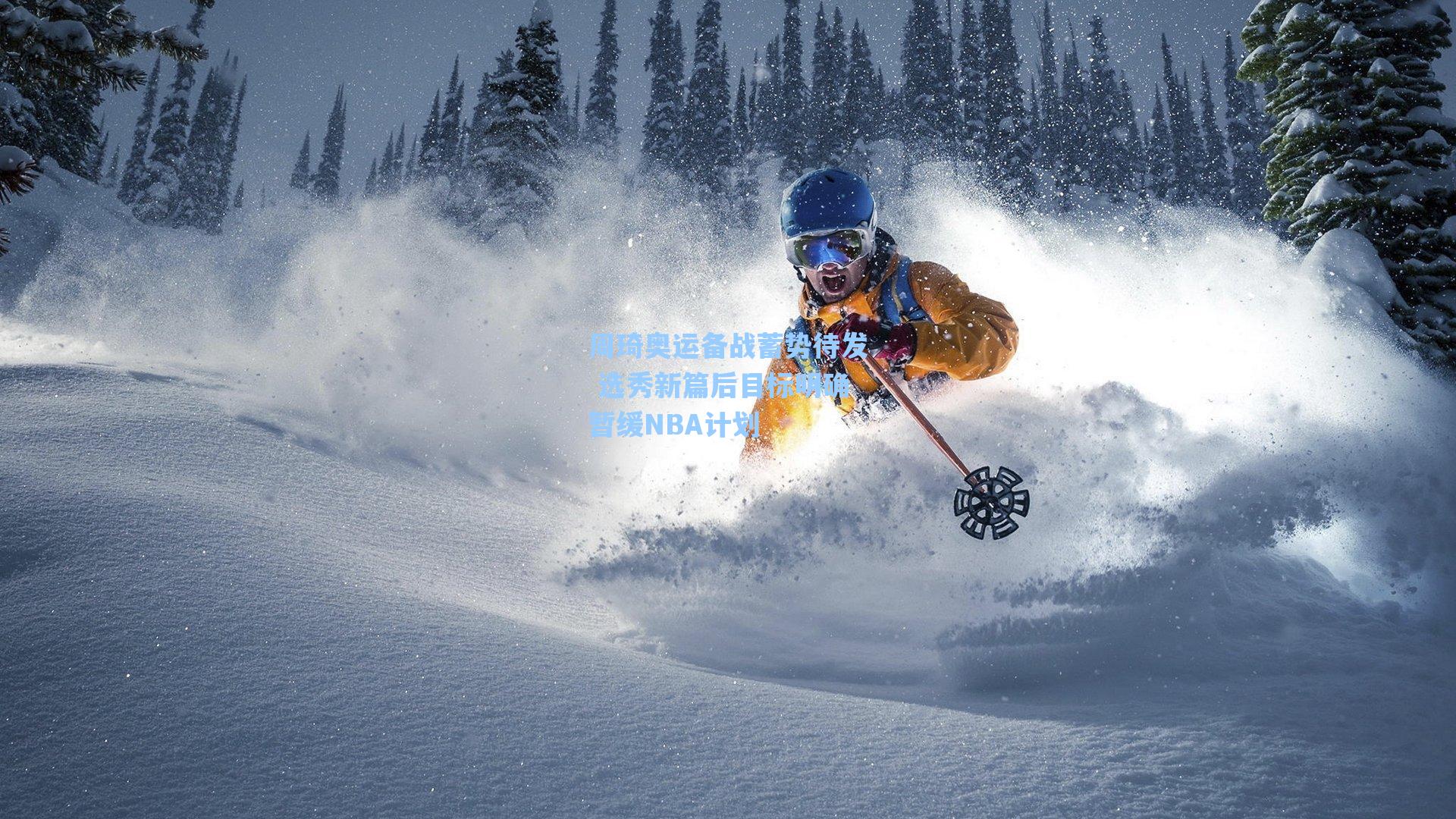 周琦奥运备战蓄势待发 选秀新篇后目标明确暂缓NBA计划