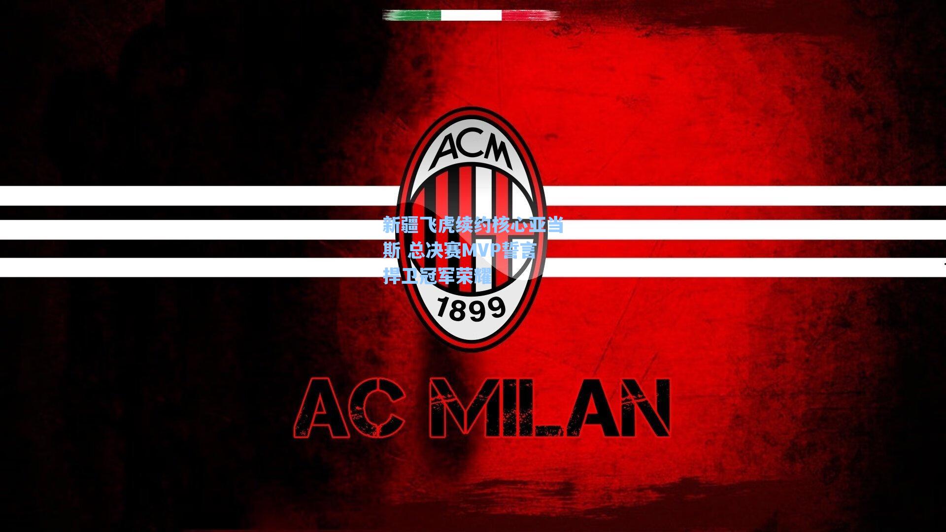 新疆飞虎续约核心亚当斯 总决赛MVP誓言捍卫冠军荣耀