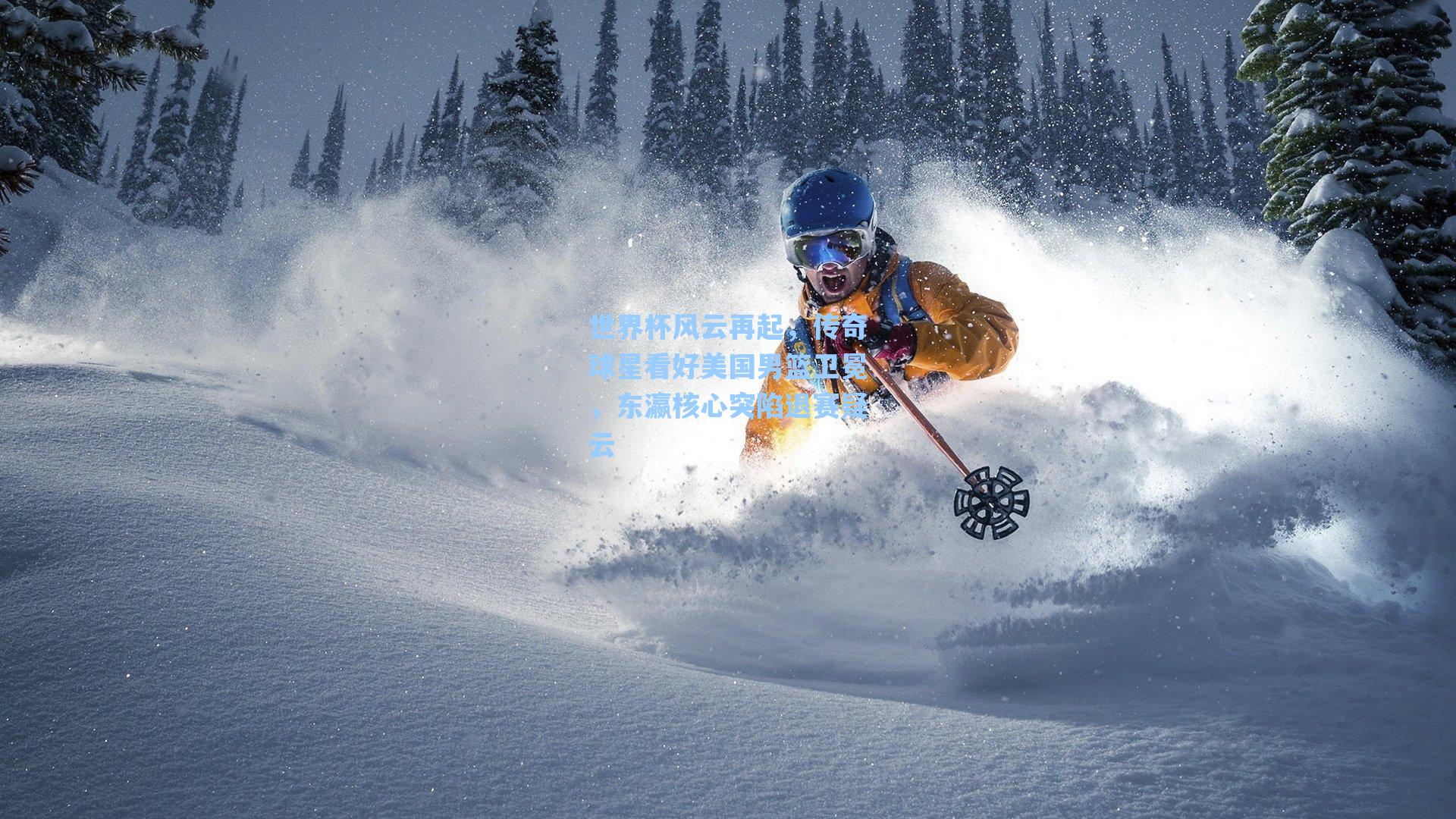 世界杯风云再起，传奇球星看好美国男篮卫冕，东瀛核心突陷退赛疑云