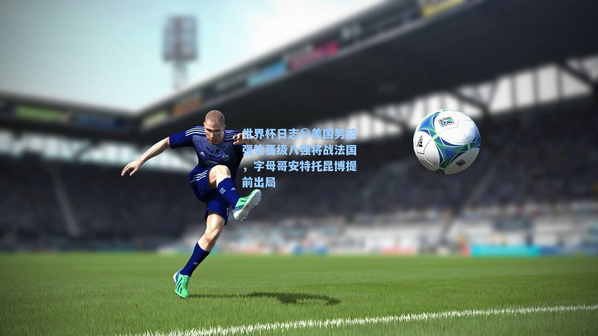 世界杯日志⑩美国男篮强势晋级八强将战法国，字母哥安特托昆博提前出局