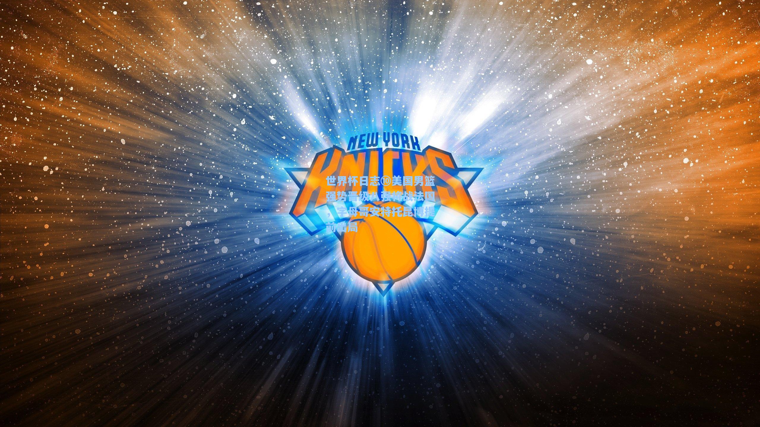 世界杯日志⑩美国男篮强势晋级八强将战法国，字母哥安特托昆博提前出局