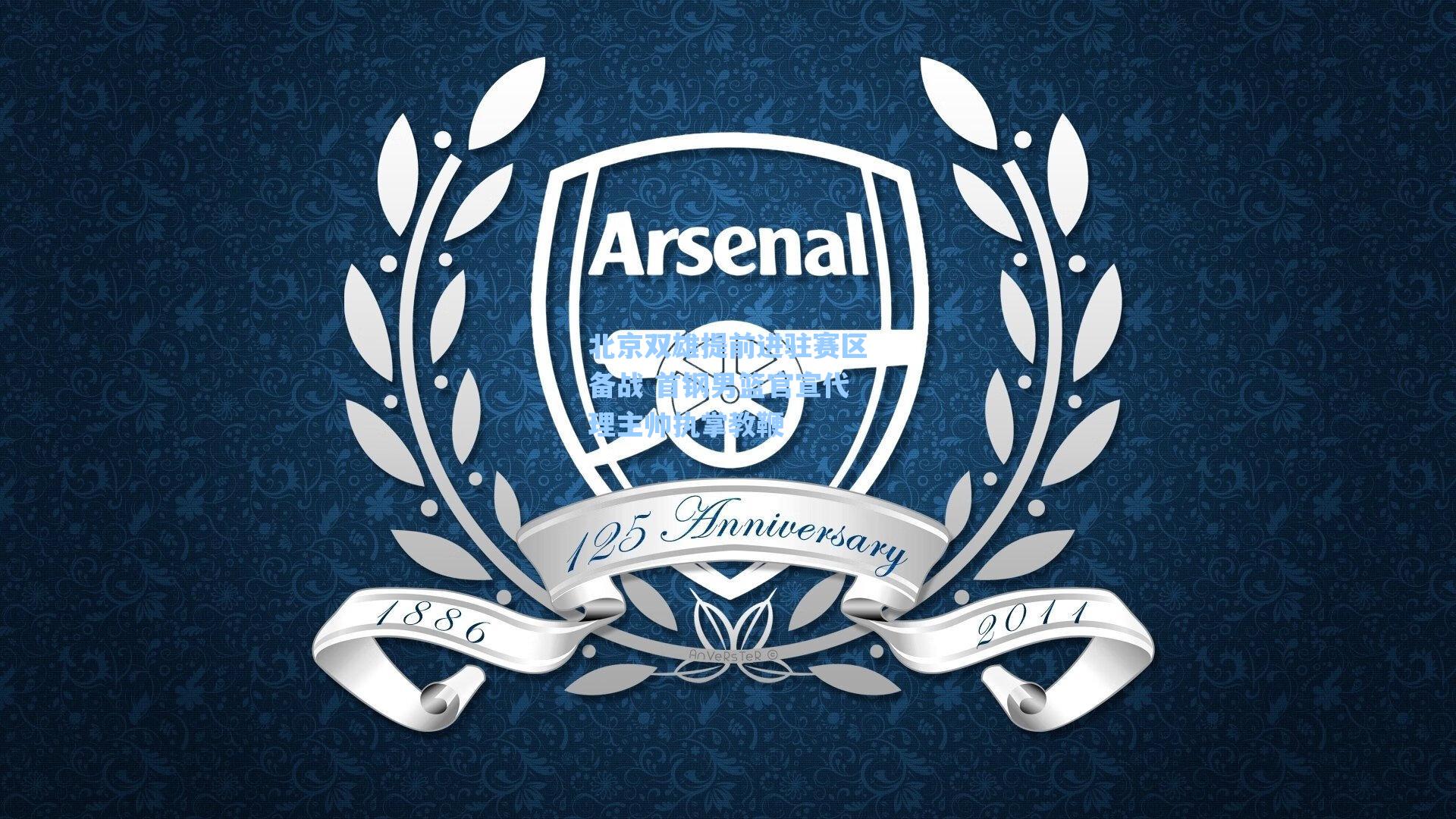 北京双雄提前进驻赛区备战 首钢男篮官宣代理主帅执掌教鞭