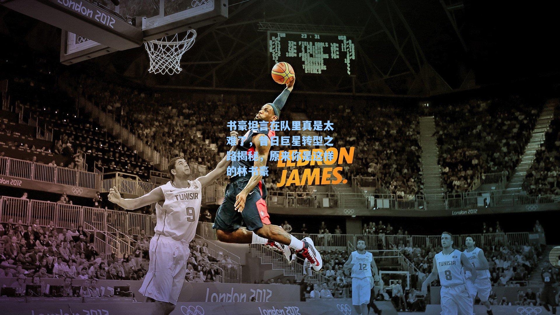 书豪坦言在队里真是太难了，昔日巨星转型之路揭秘，原来你是这样的林书豪