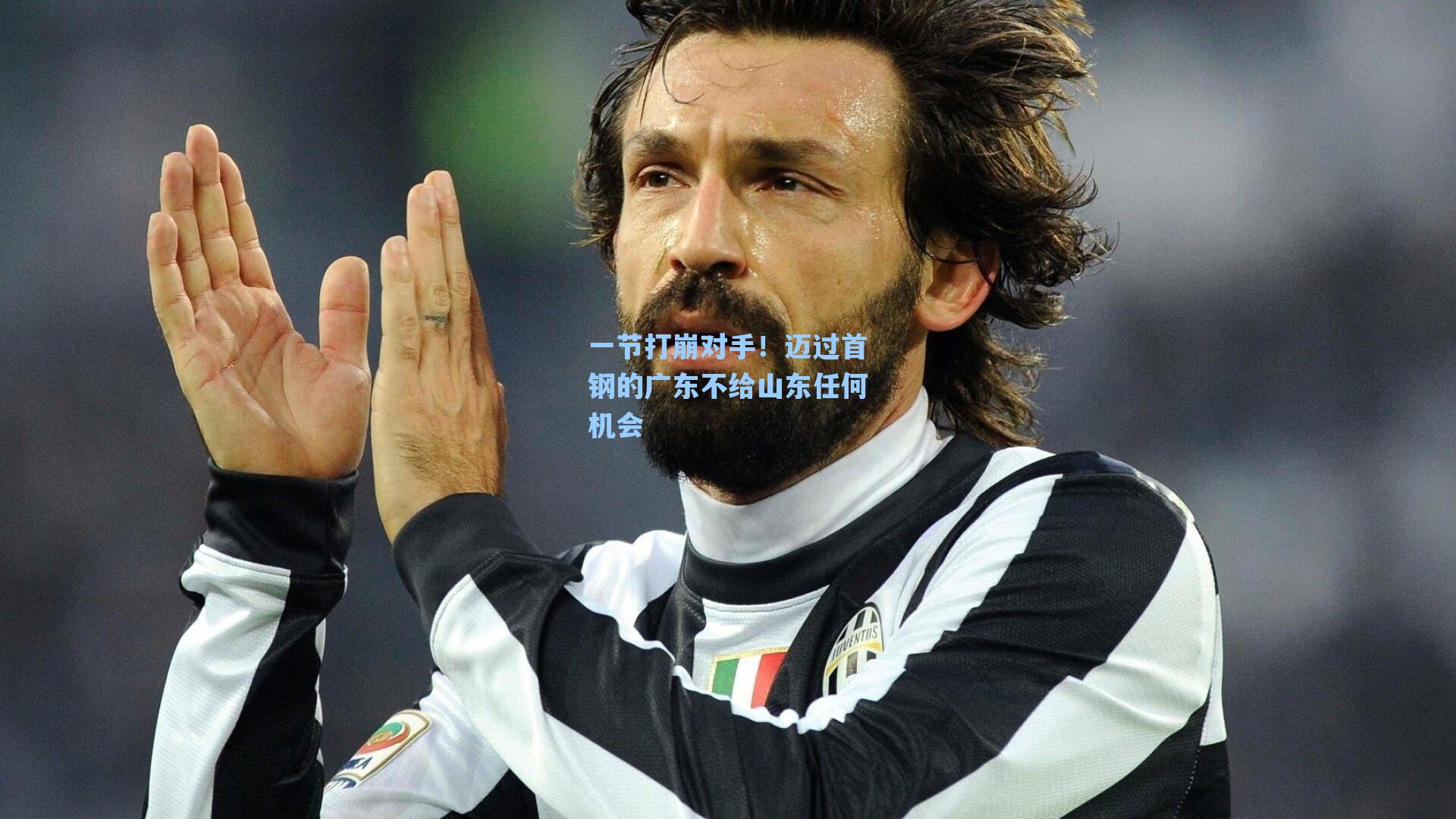 一节打崩对手！迈过首钢的广东不给山东任何机会