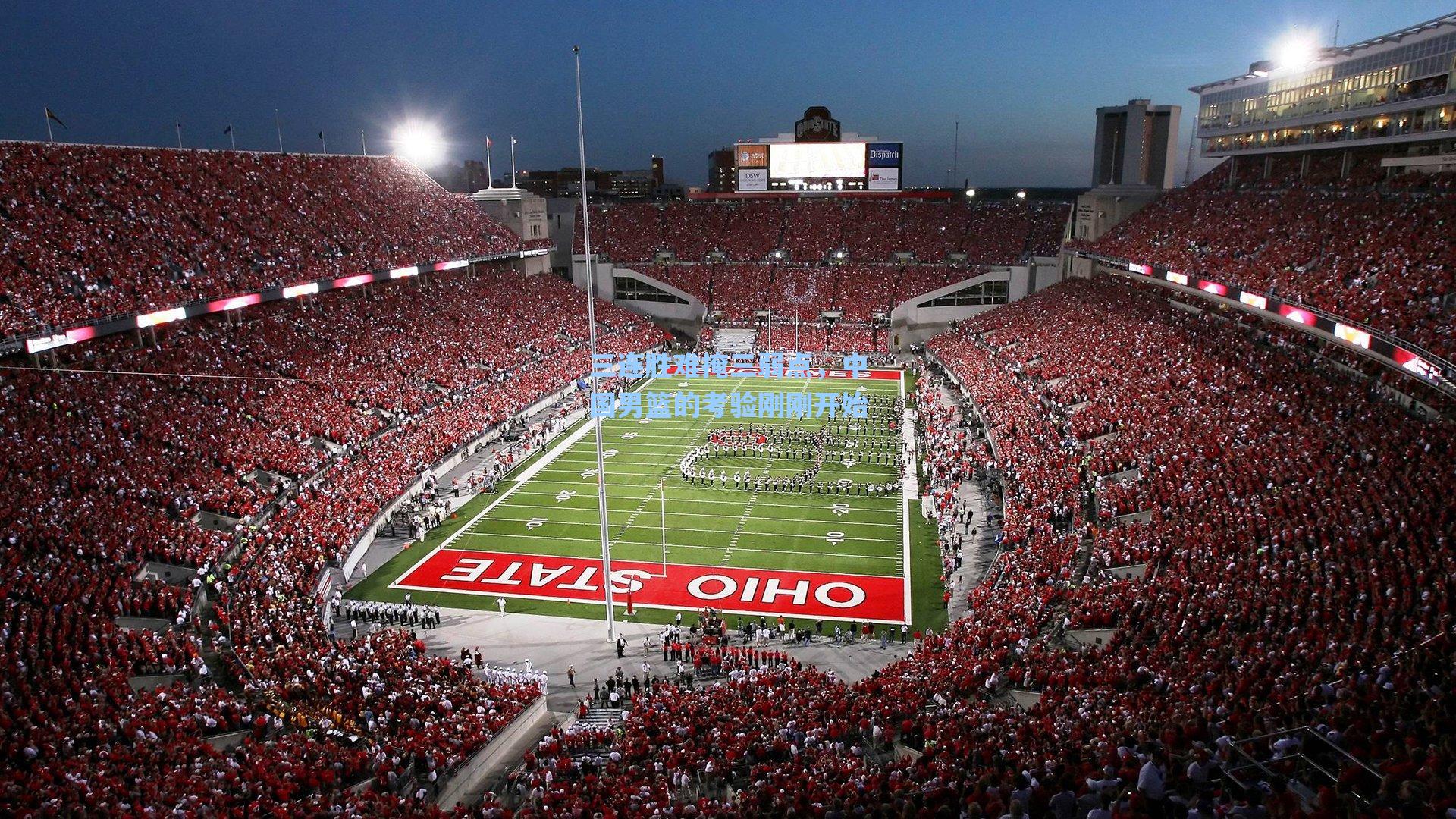 三连胜难掩三弱点，中国男篮的考验刚刚开始