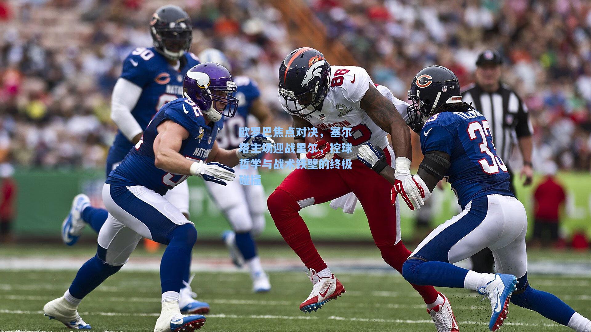 欧罗巴焦点对决，塞尔塔主场迎战里尔，控球哲学与战术铁壁的终极碰撞