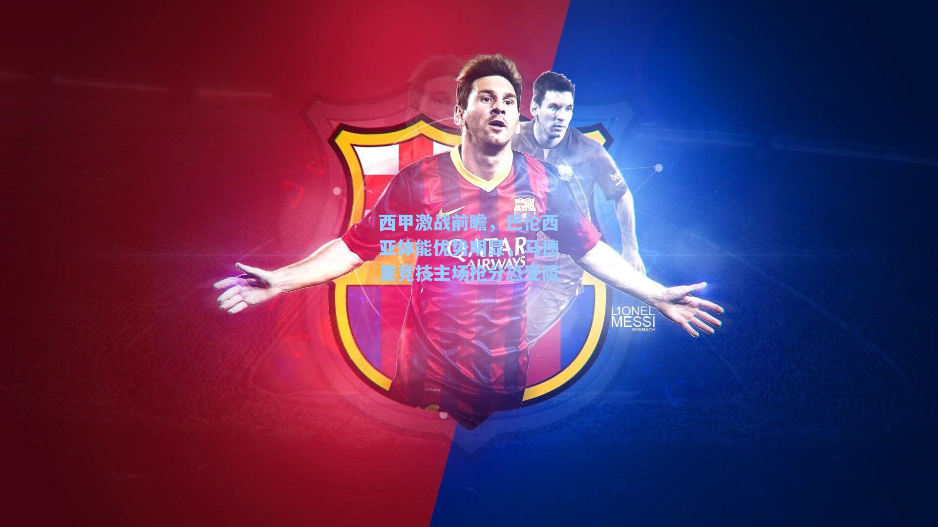 西甲激战前瞻,巴伦西亚体能优势明显,马德里竞技主场抢分恐受阻