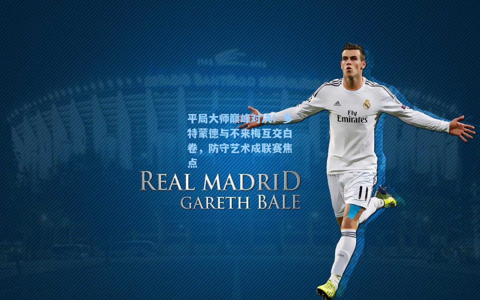 平局大师巅峰对决!多特蒙德与不来梅互交白卷,防守艺术成联赛焦点